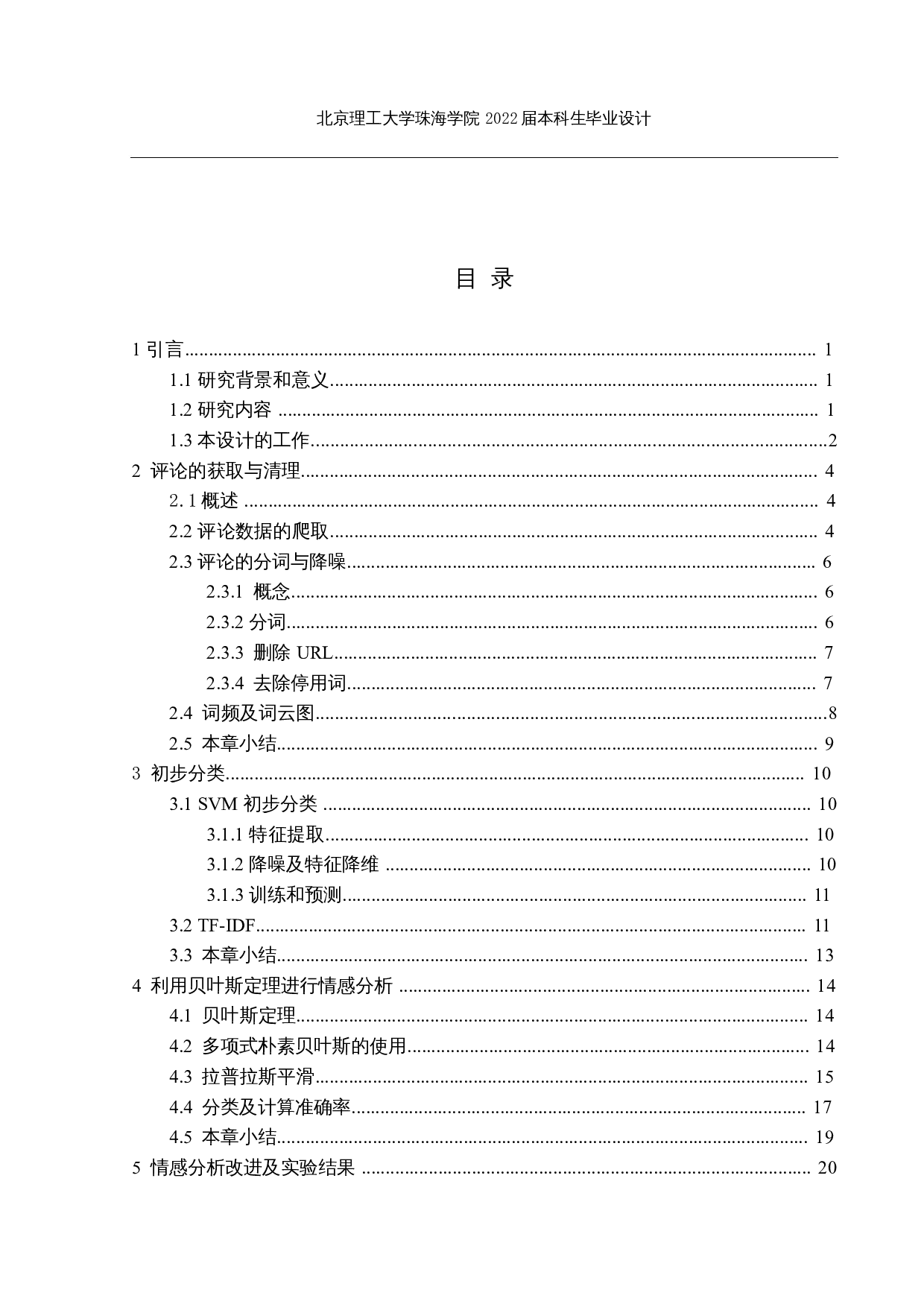 疫情背景下线上学习评论的情感分析研究与实现-15533字.docx 第3页