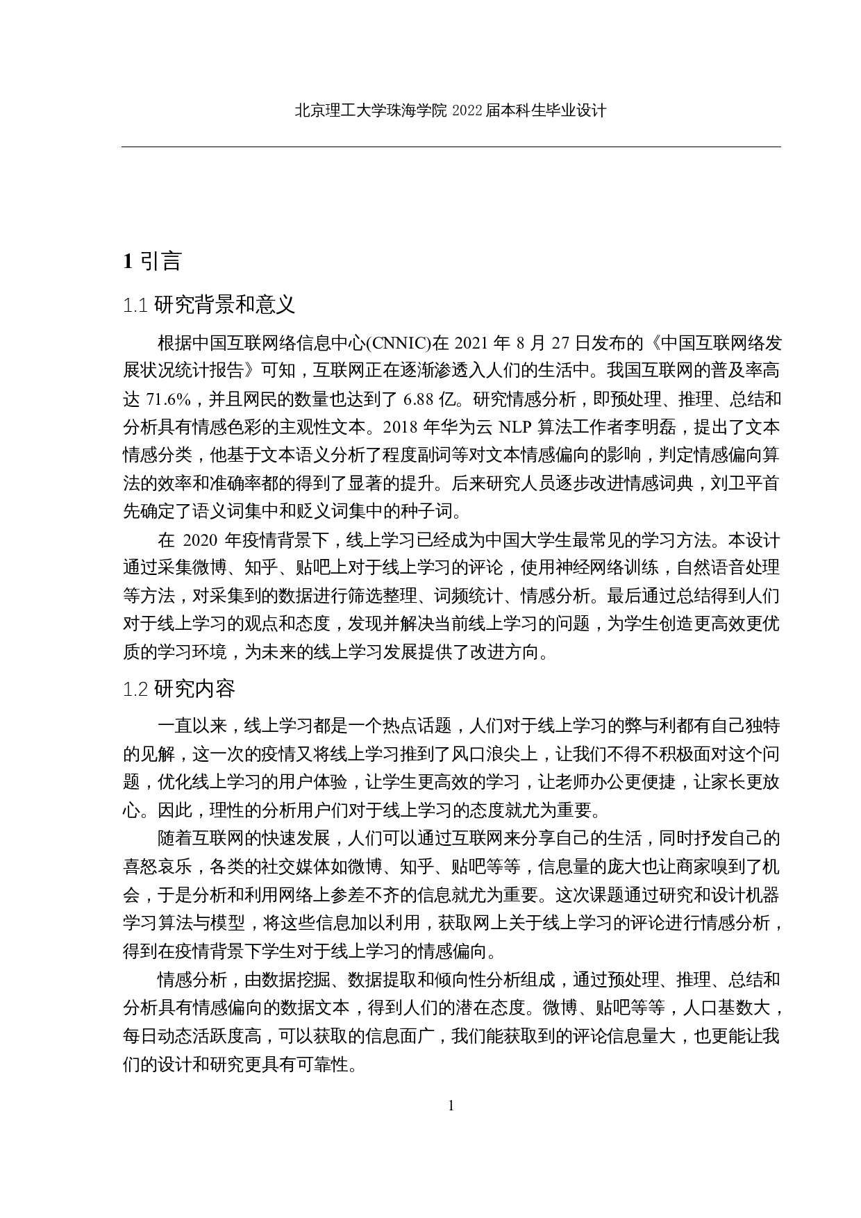 疫情背景下线上学习评论的情感分析研究与实现-15533字.docx 第5页