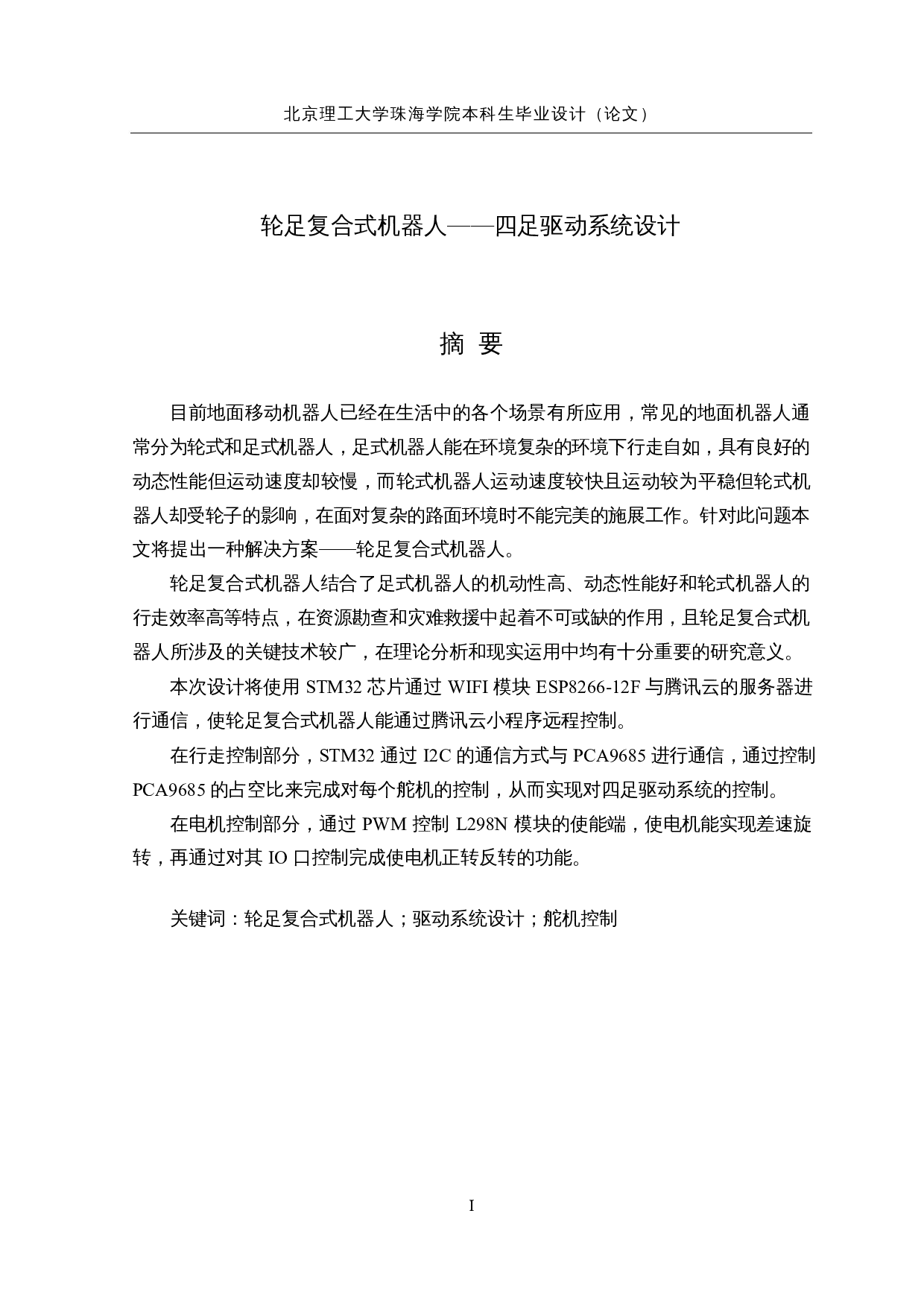 轮足复合式移动机器人&mdash;&mdash;四足驱动系统设计-16935字.docx 第1页