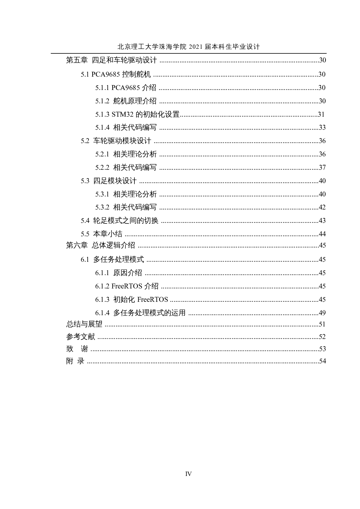 轮足复合式移动机器人&mdash;&mdash;四足驱动系统设计-16935字.docx 第4页