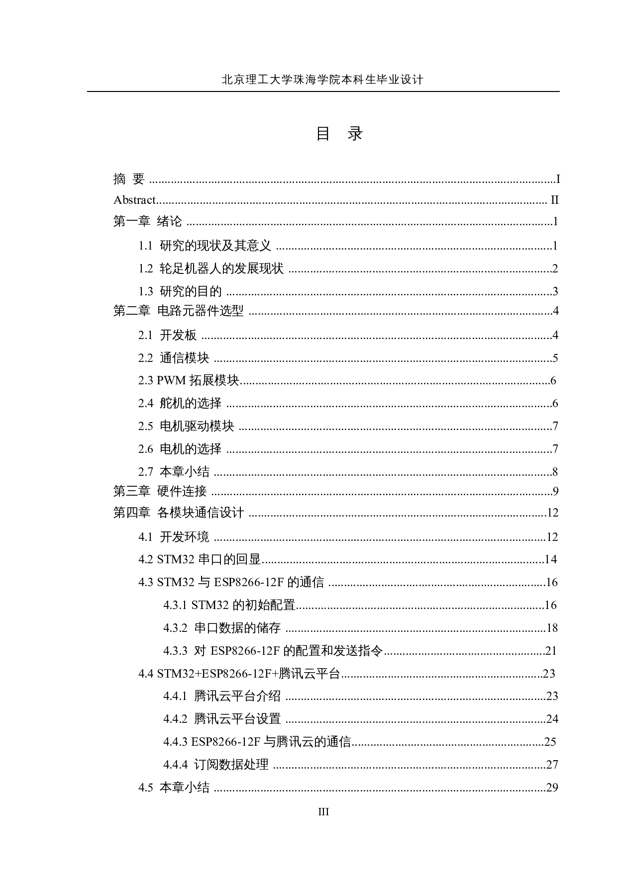 轮足复合式移动机器人&mdash;&mdash;四足驱动系统设计-16935字.docx 第3页