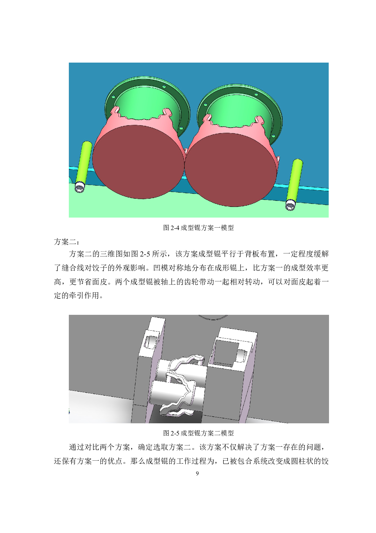 饺子成型机的研制&mdash;&mdash;成型机构设计-11285字.docx 第9页