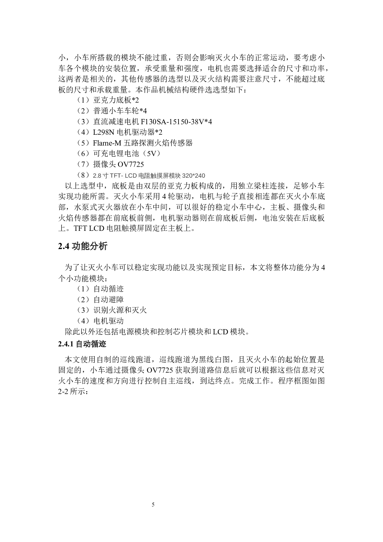 自动避障灭火小车&mdash;&mdash;视觉系统设计-11109字.docx 第10页