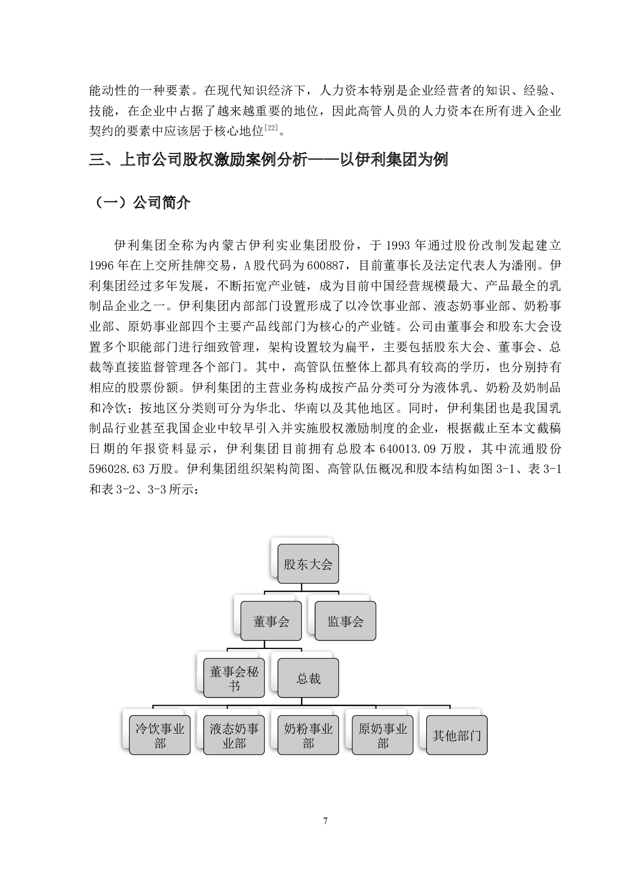 上市公司股权激励案例研究&mdash;&mdash;以伊利集团为例-21983字.docx 第10页