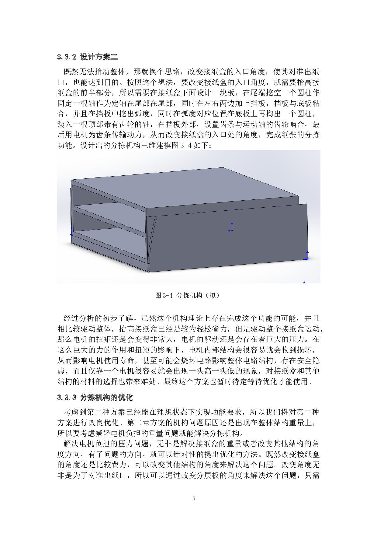 基于视觉识别系统的智能化成绩录入与分拣机构&mdash;&mdash;结构设计-10323字.docx 第10页