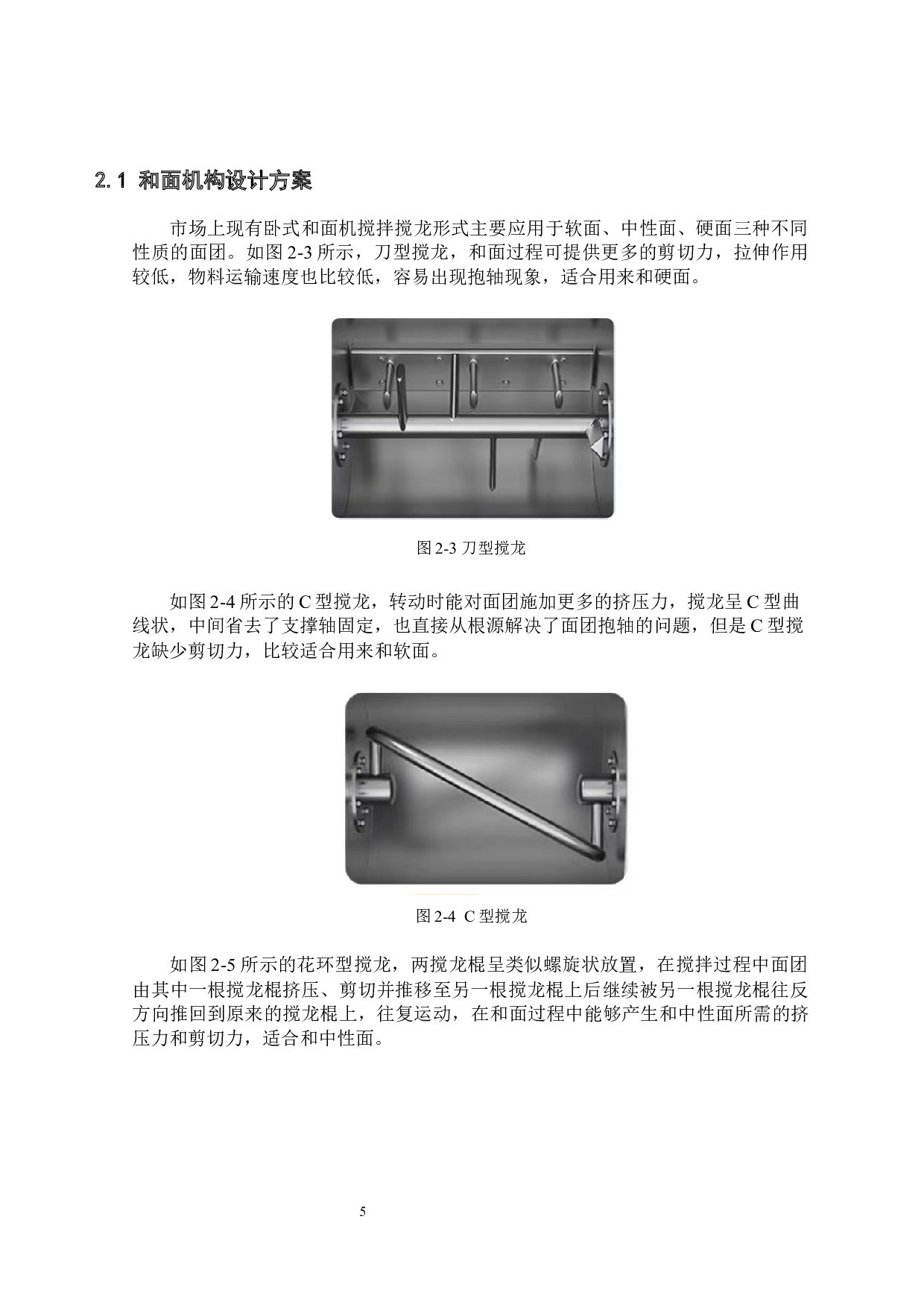 饺子成型机的研制&mdash;&mdash;和面机构设计-12708字.docx 第8页