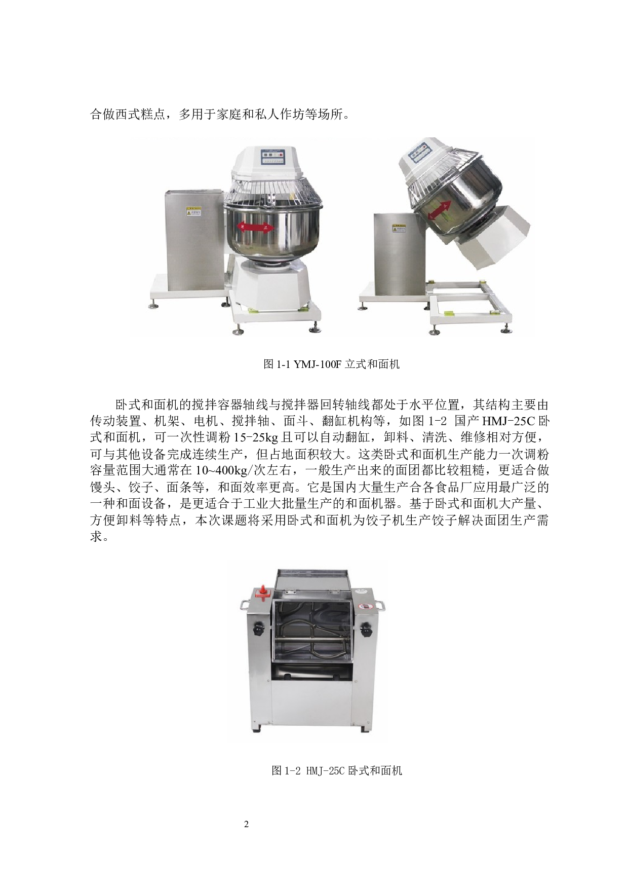 饺子成型机的研制&mdash;&mdash;和面机构设计-12708字.docx 第5页