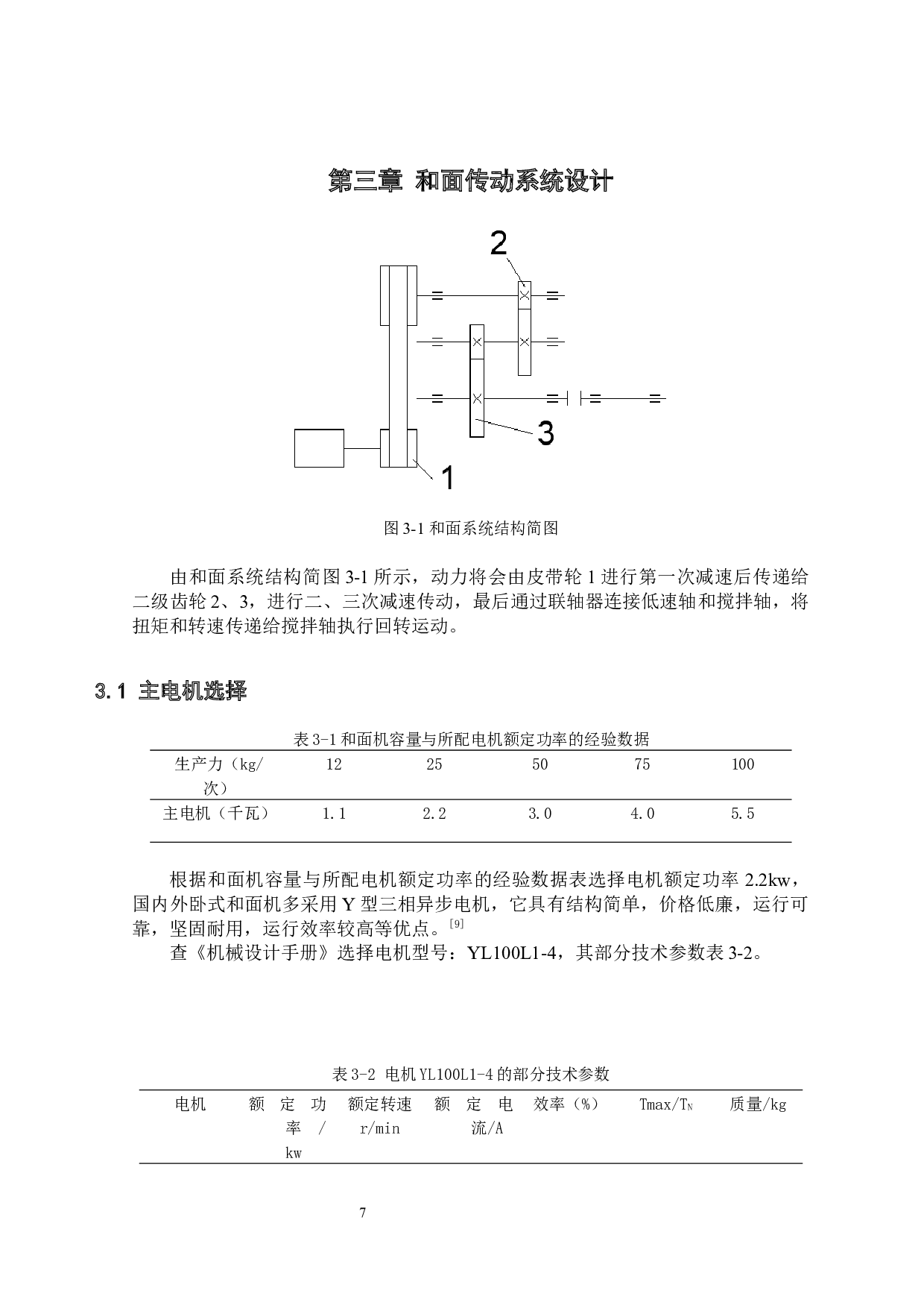 饺子成型机的研制&mdash;&mdash;和面机构设计-12708字.docx 第10页