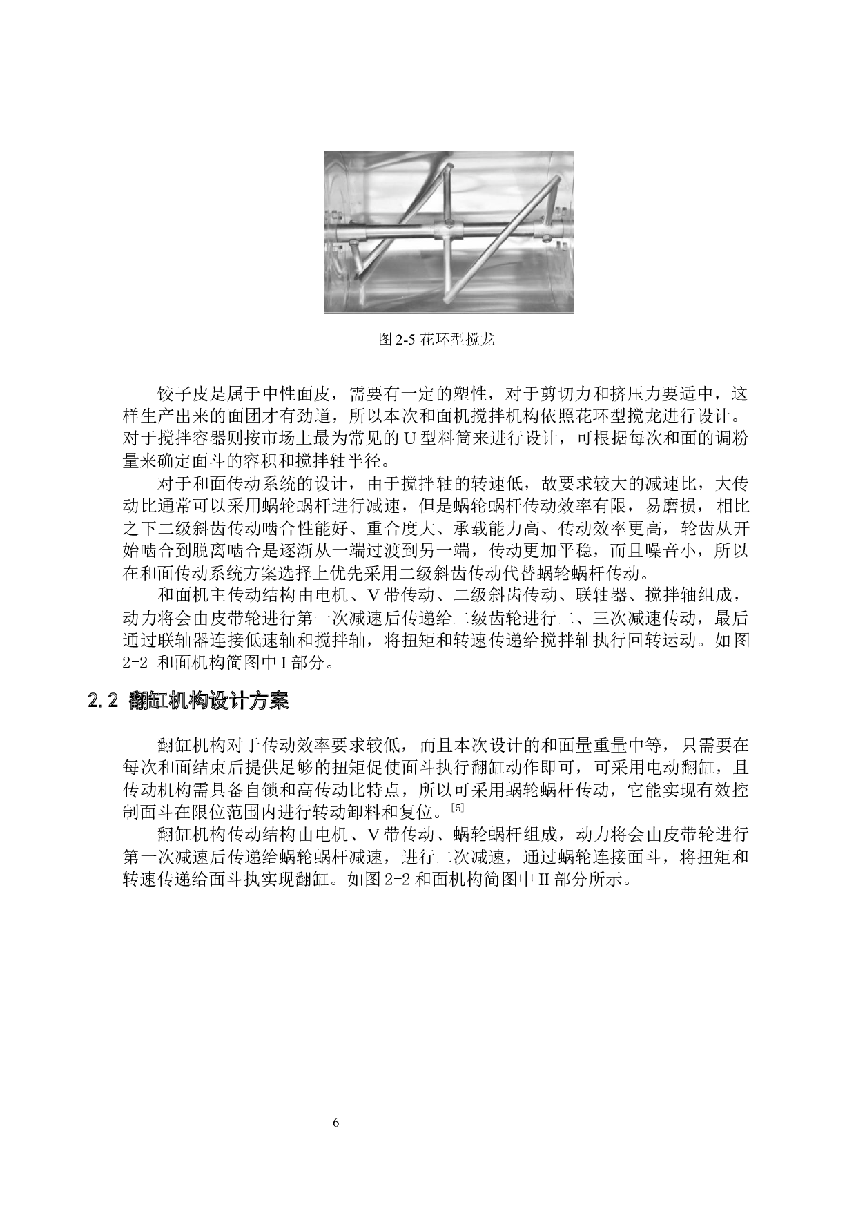 饺子成型机的研制&mdash;&mdash;和面机构设计-12708字.docx 第9页