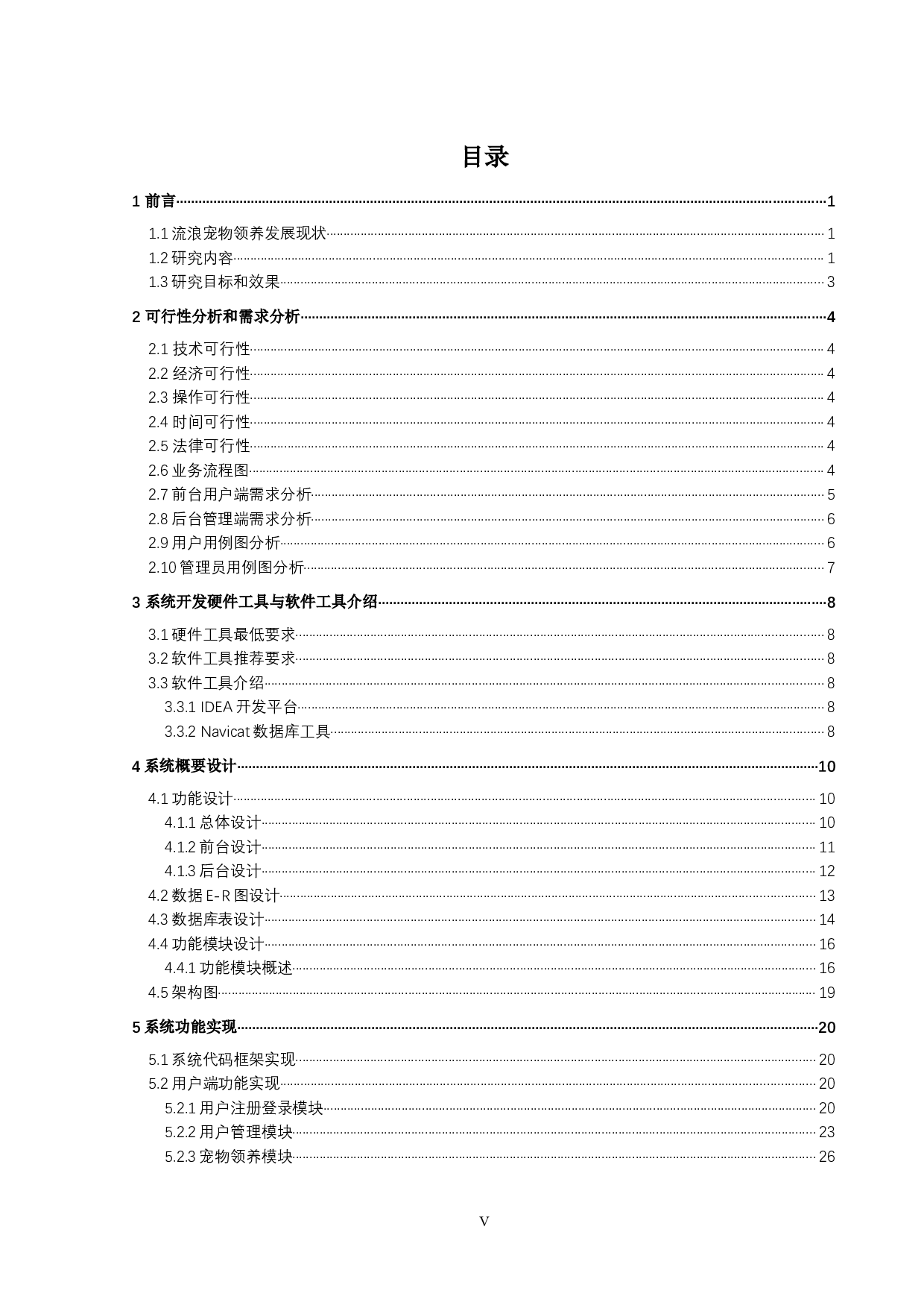 I流浪宠物领养平台的设计与实现-14563字.docx 第3页