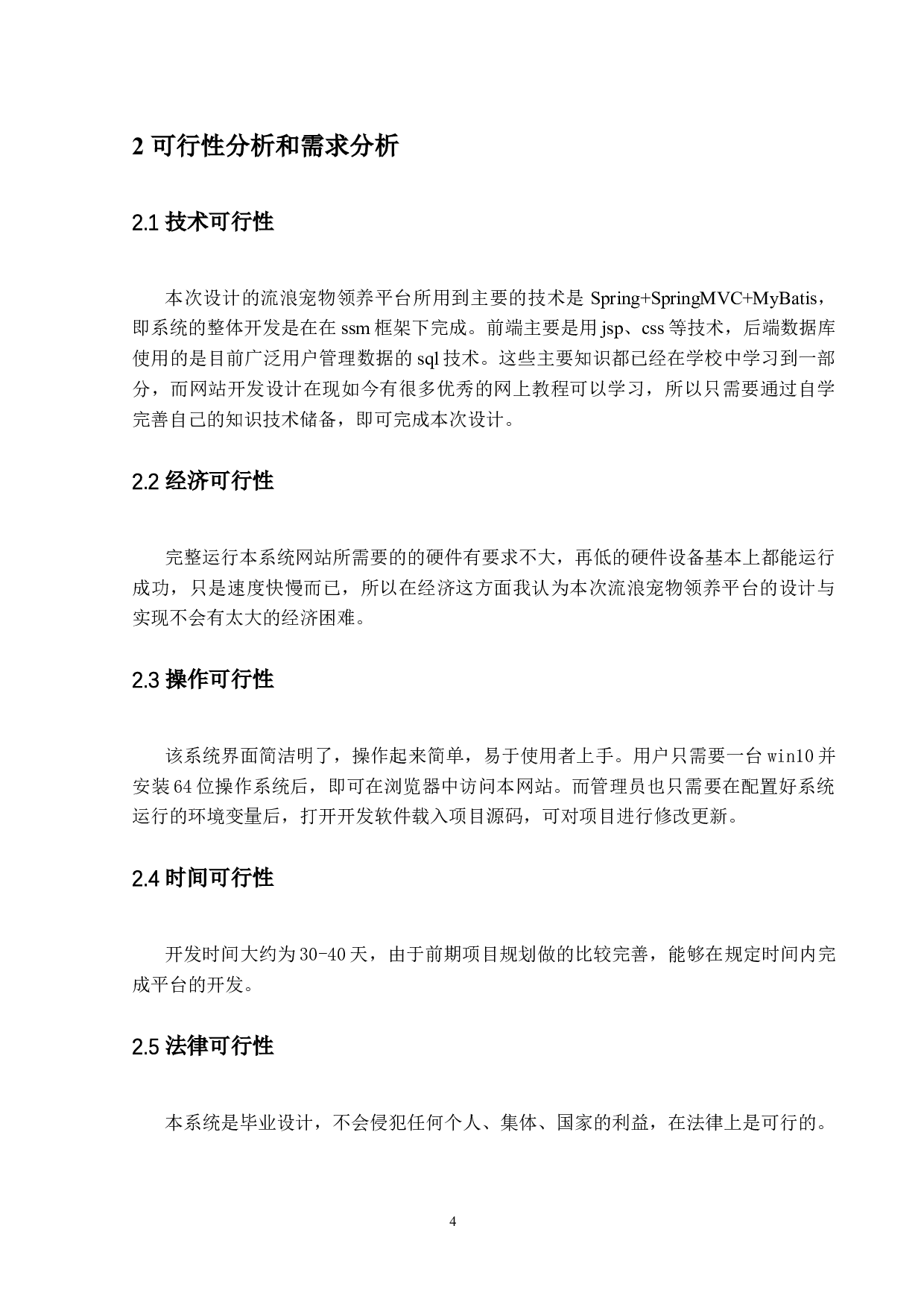 I流浪宠物领养平台的设计与实现-14563字.docx 第8页