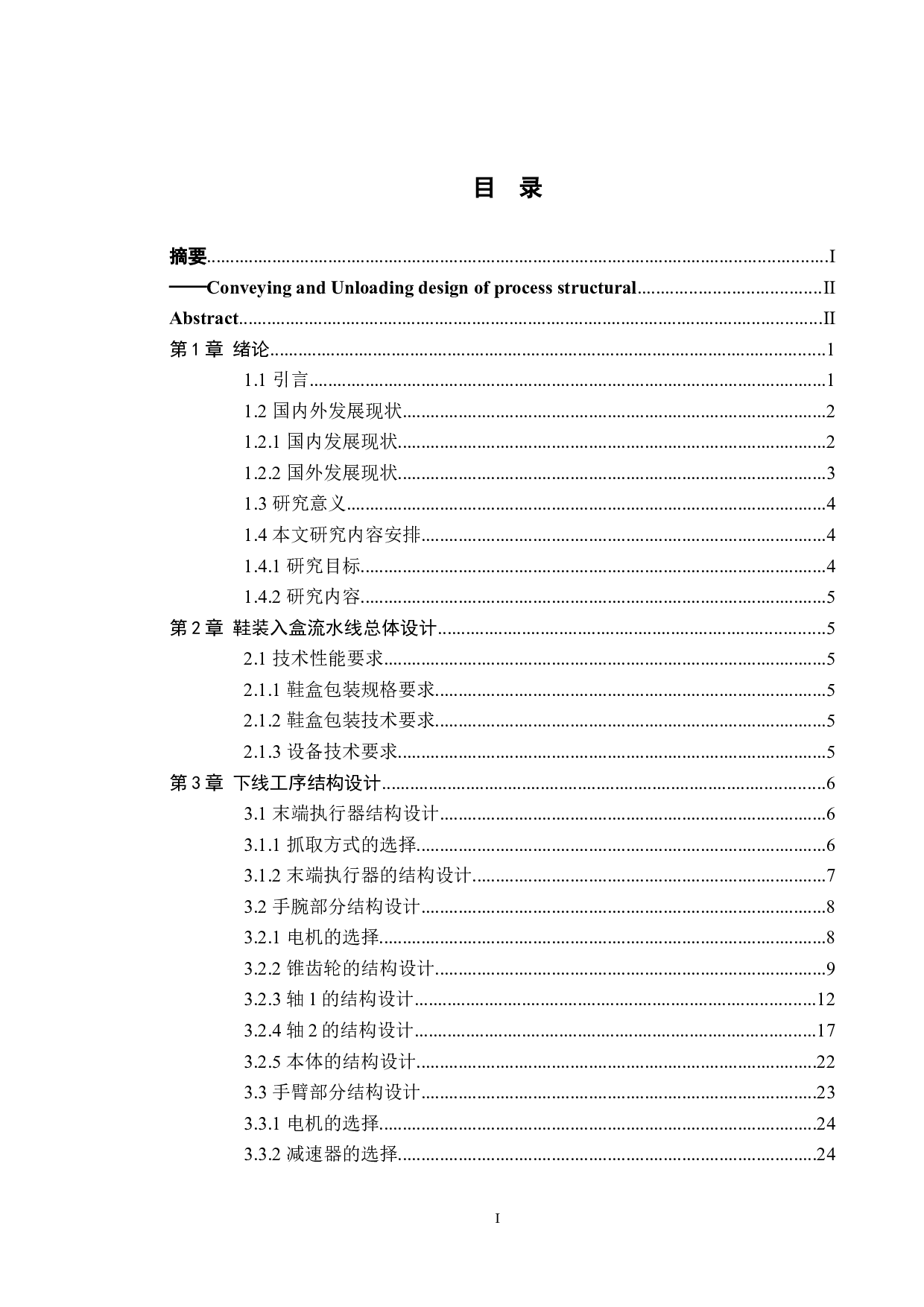 鞋装入盒生产流水线的设计-14400字.docx 第3页