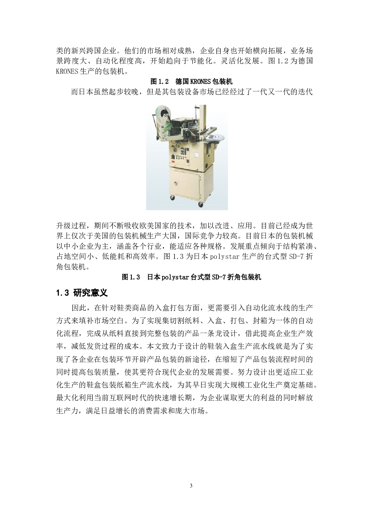 鞋装入盒生产流水线的设计-14400字.docx 第7页