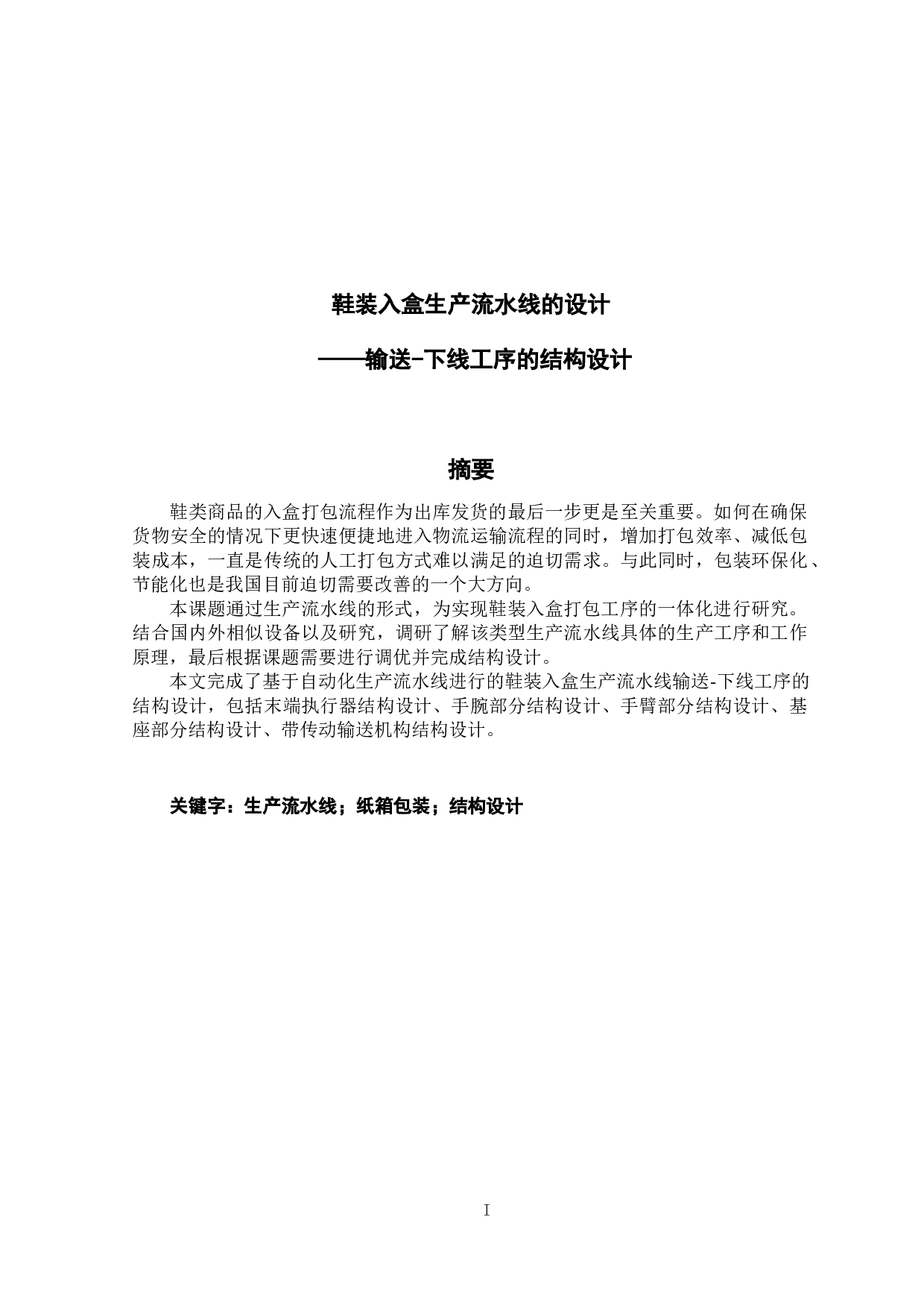 鞋装入盒生产流水线的设计-14400字.docx 第1页