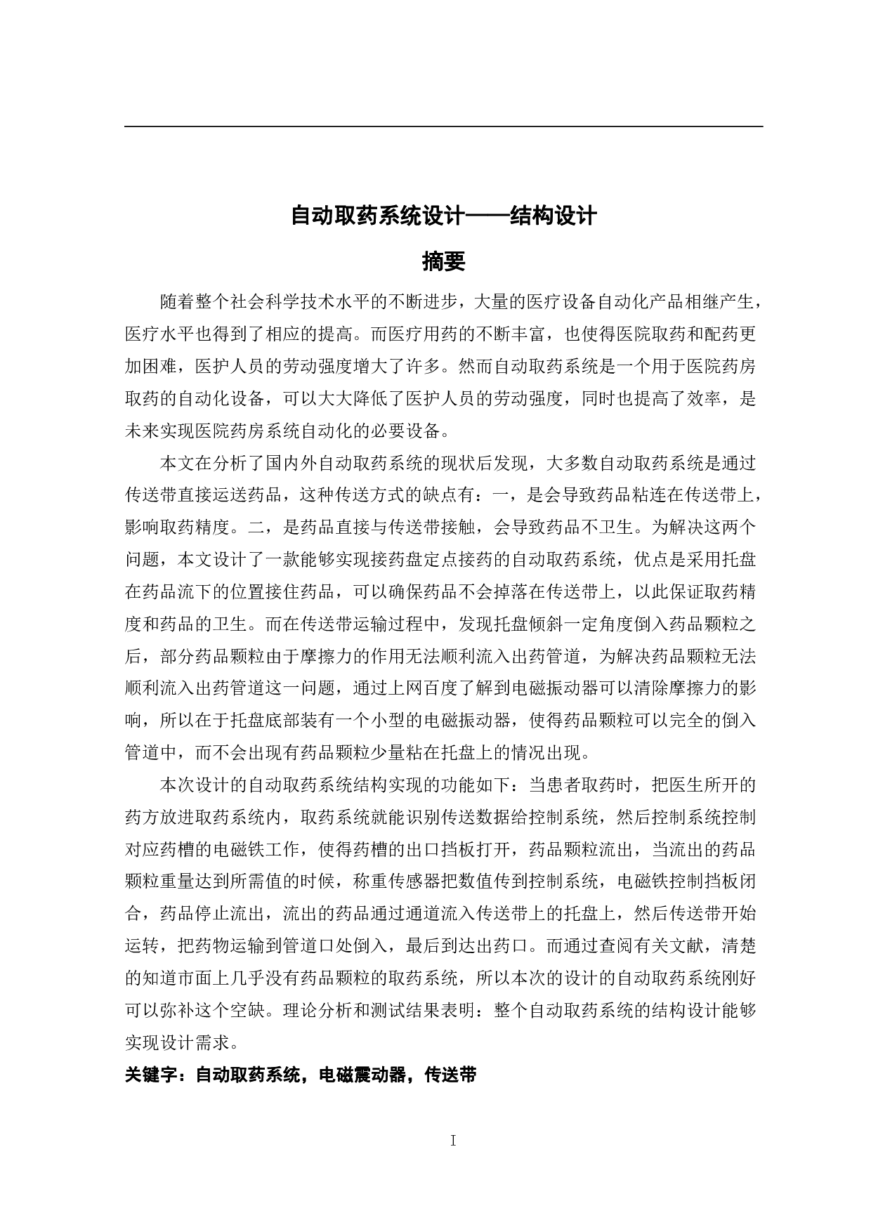 自动取药系统设计&mdash;&mdash;结构设计-15738字.pdf 第1页
