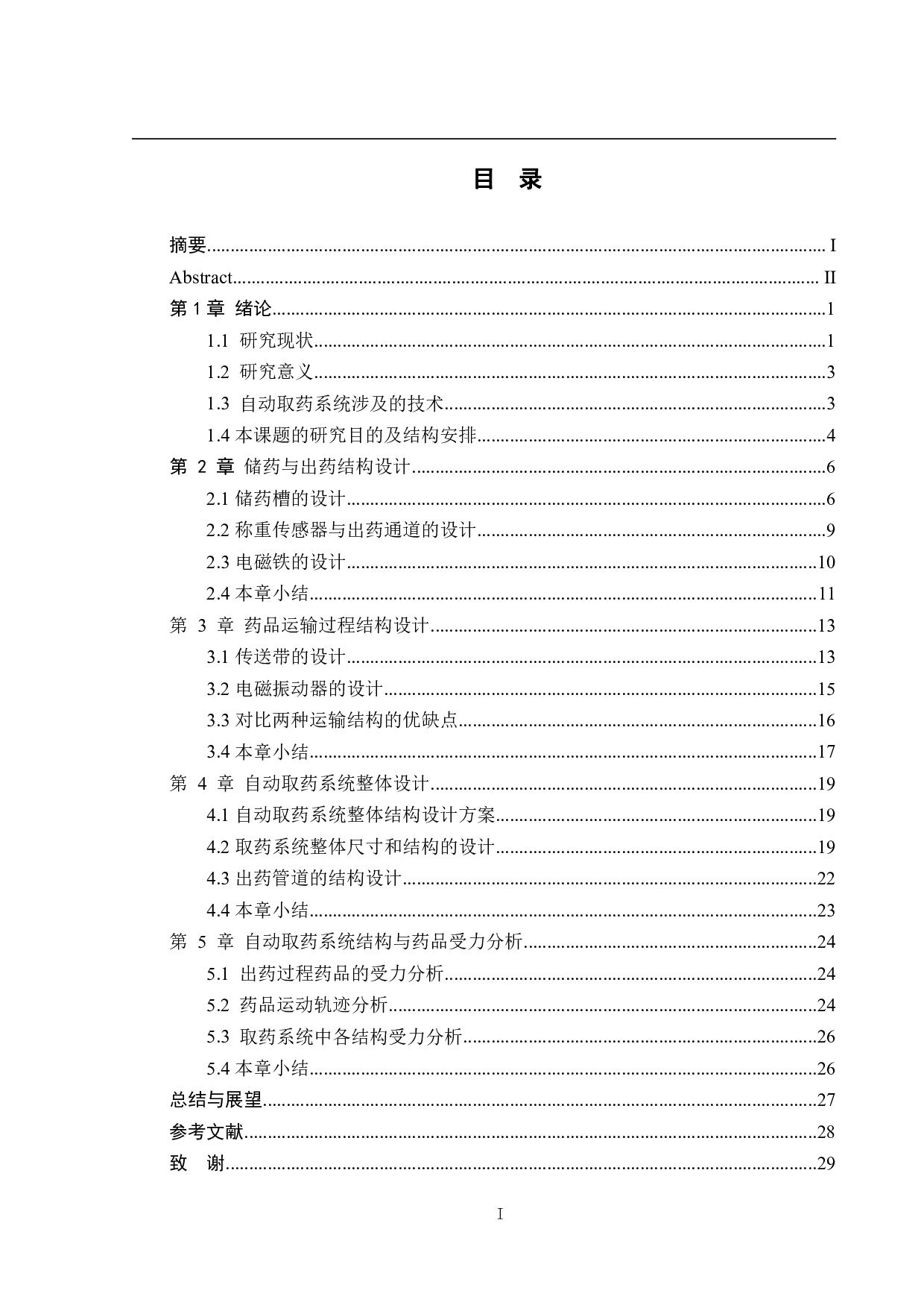 自动取药系统设计&mdash;&mdash;结构设计-15738字.pdf 第4页