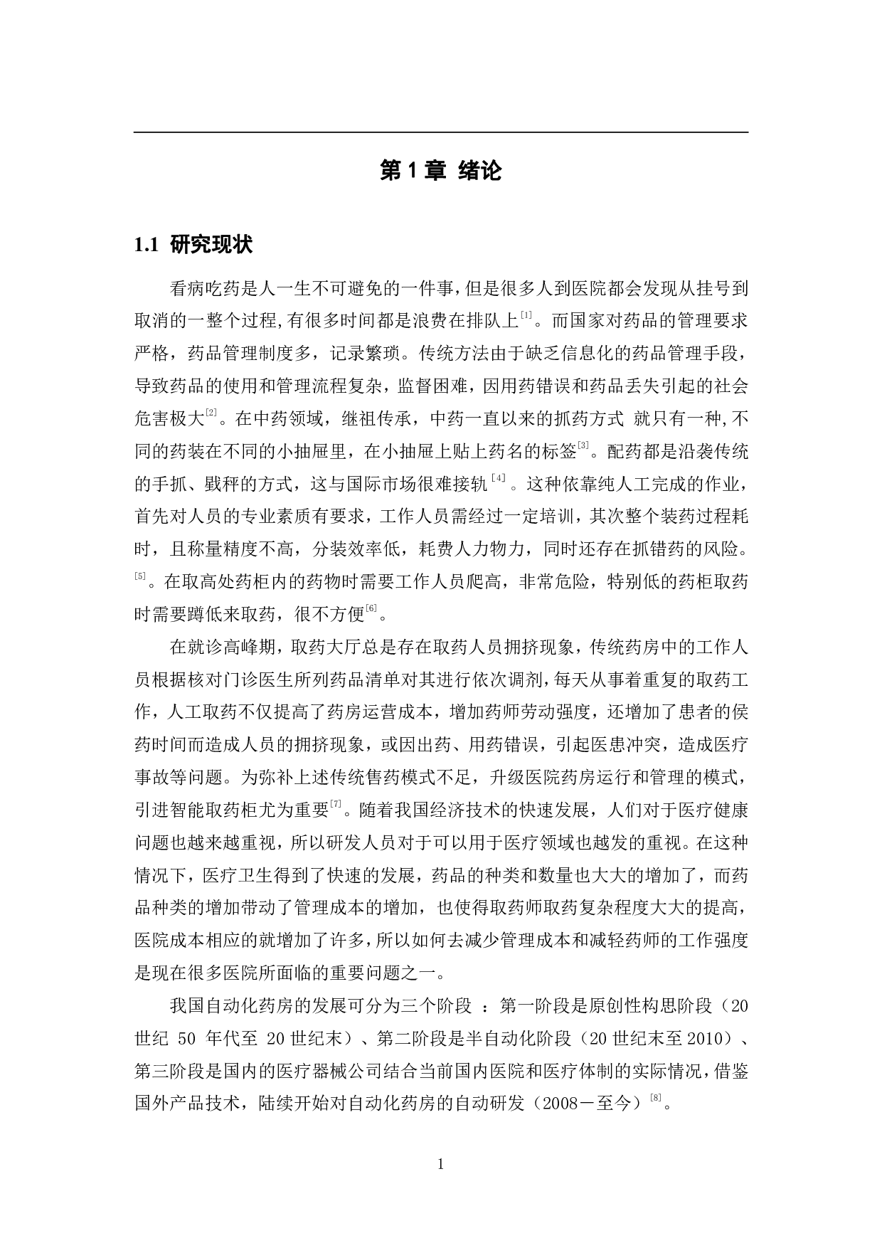 自动取药系统设计&mdash;&mdash;结构设计-15738字.pdf 第5页