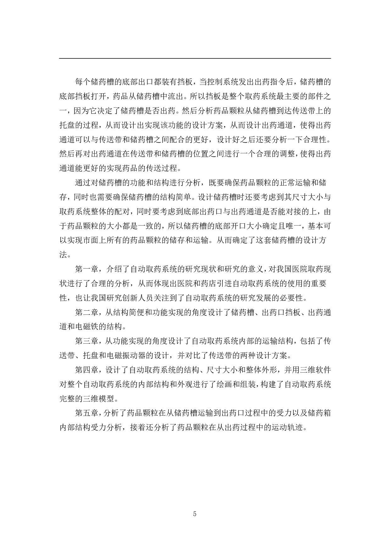 自动取药系统设计&mdash;&mdash;结构设计-15738字.pdf 第9页