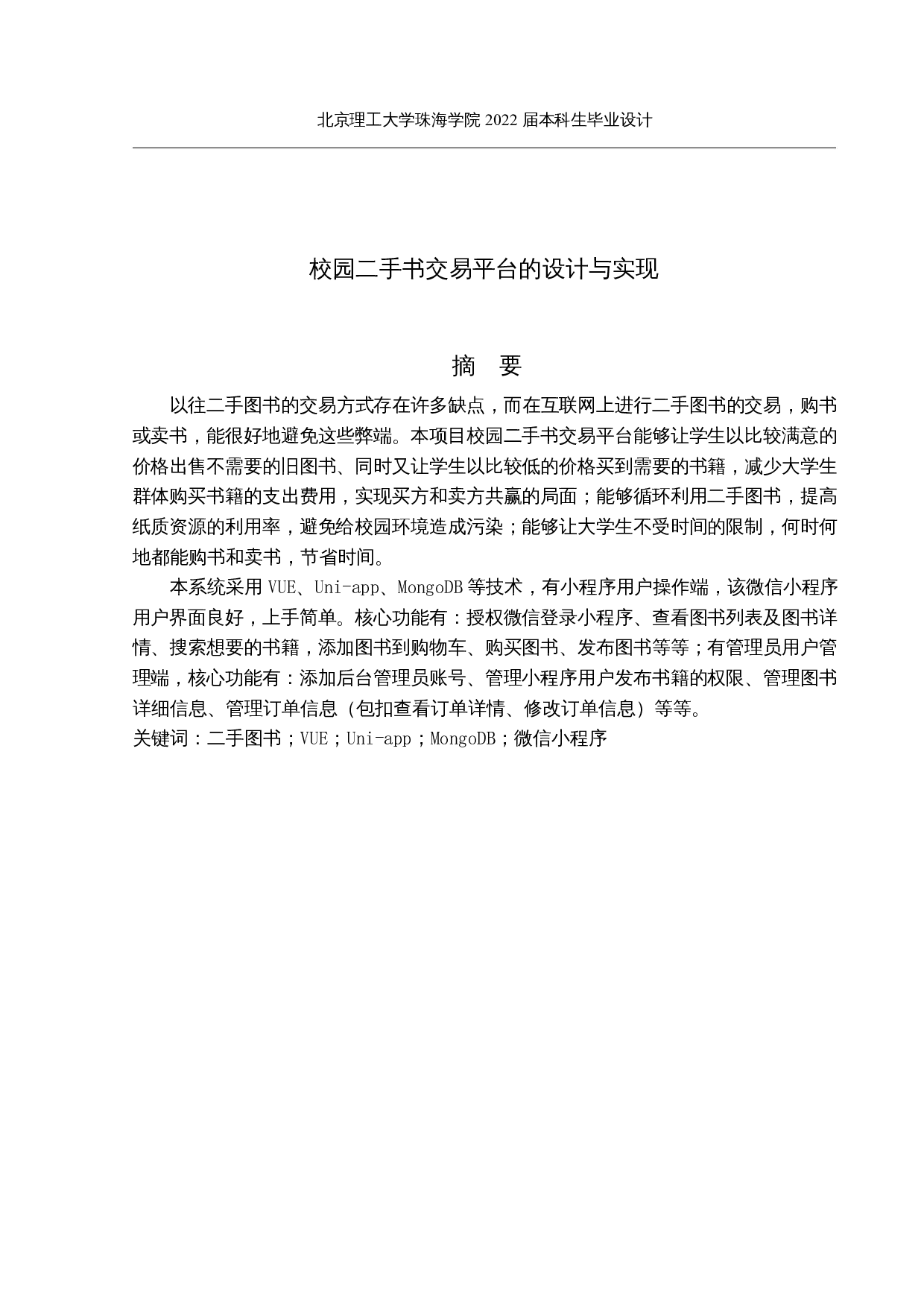 校园二手书交易平台的设计与实现-16052字.docx 第1页