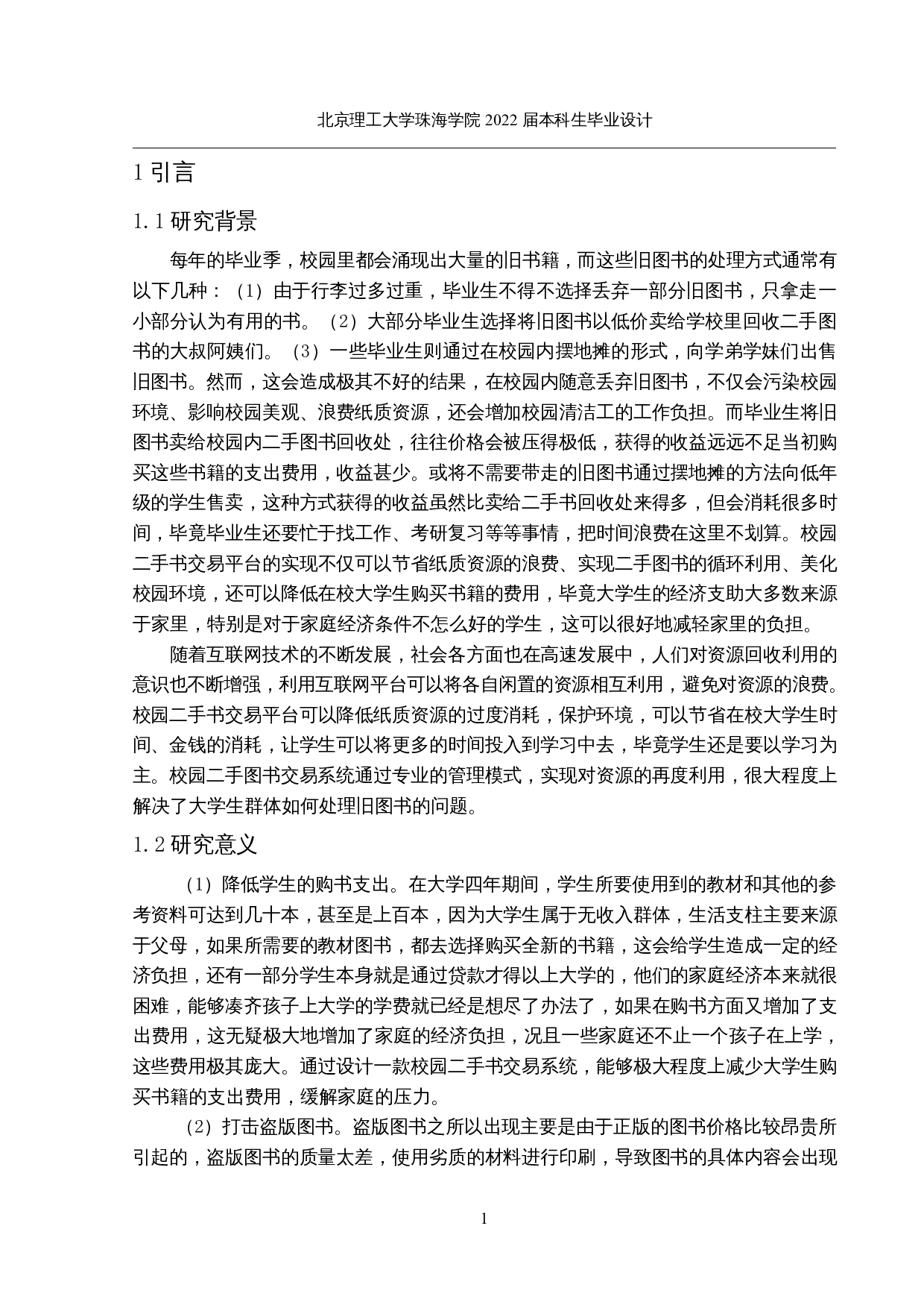 校园二手书交易平台的设计与实现-16052字.docx 第6页