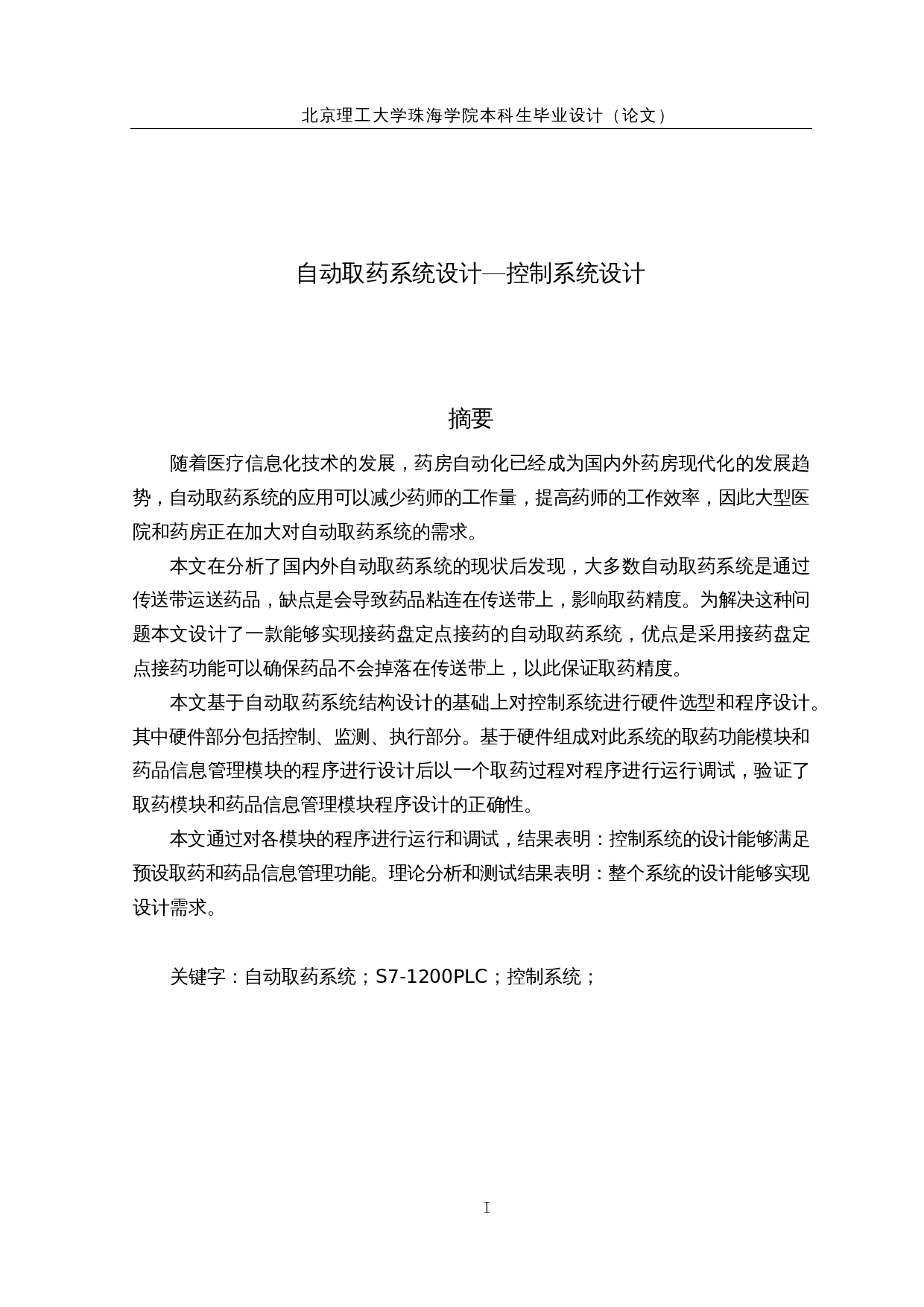 自动取药系统设计&mdash;控制系统设计-16725字.docx 第1页
