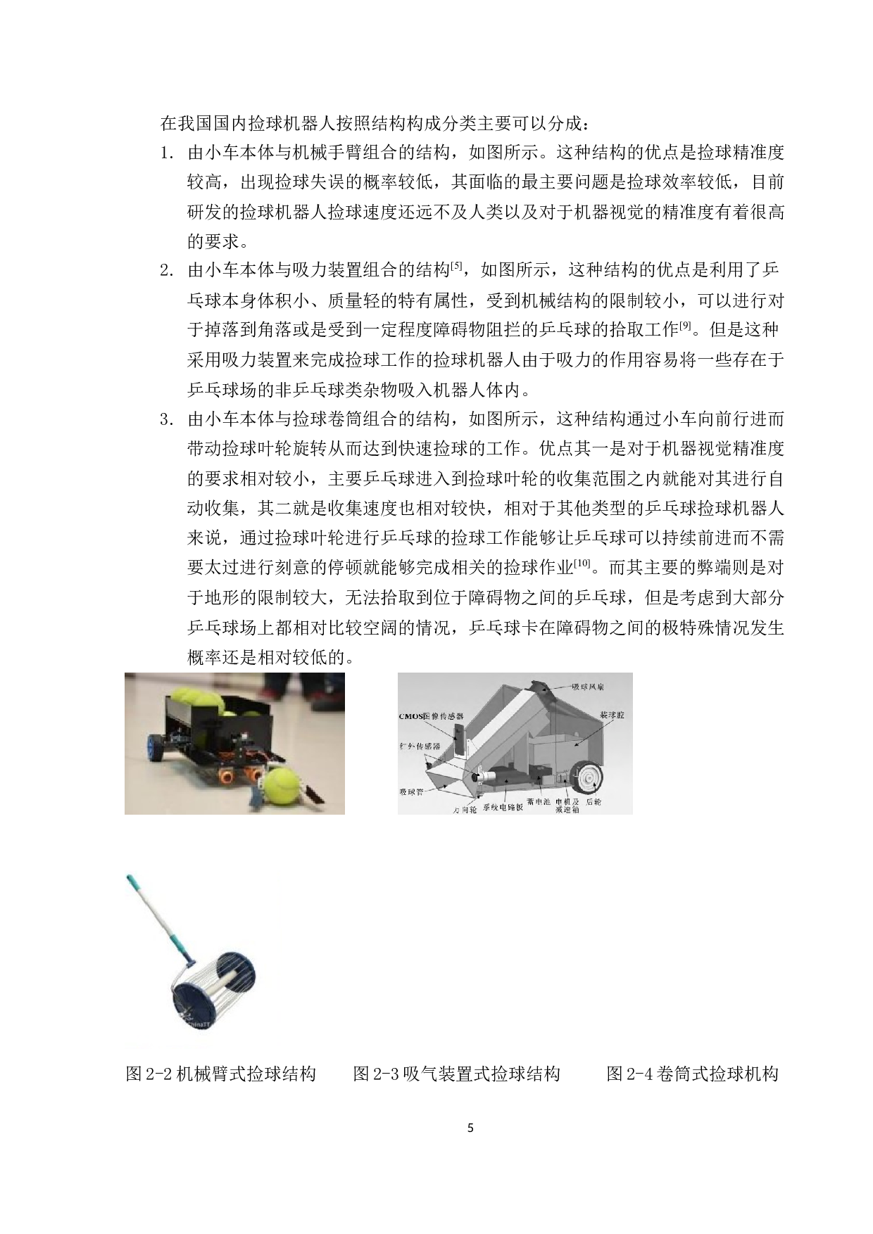 基于视觉识别的捡球机器人&mdash;&mdash;结构设计-14887字.docx 第10页