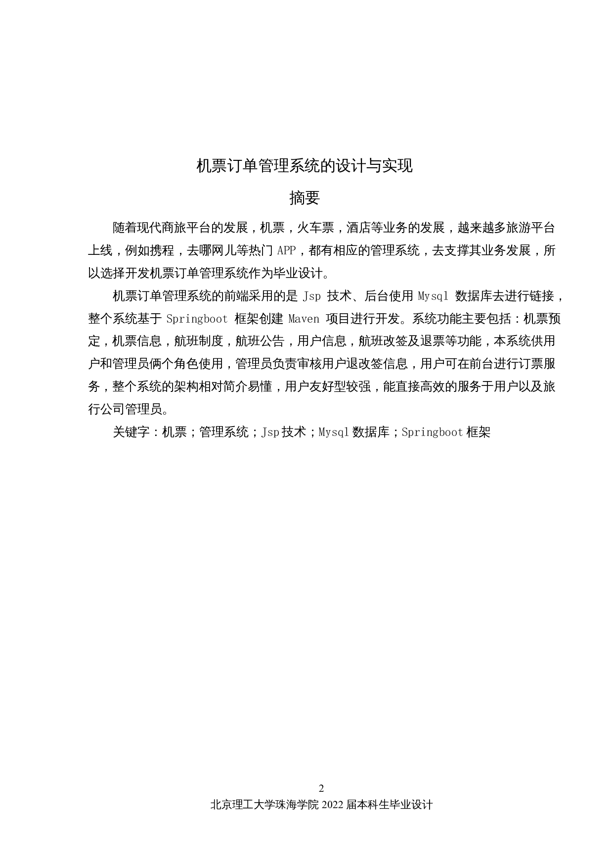 机票订单管理系统的设计与实现-12276字.docx 第1页