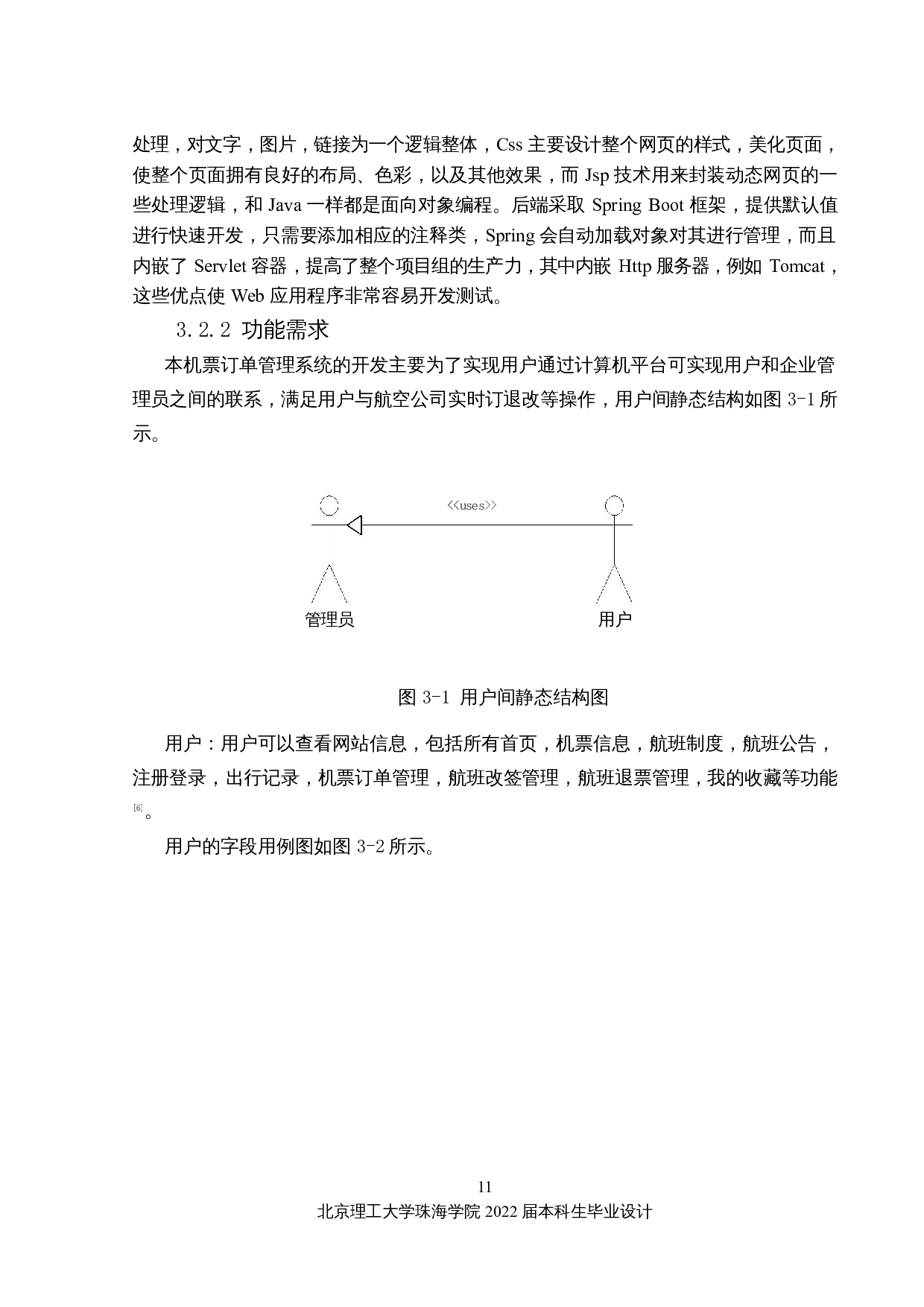 机票订单管理系统的设计与实现-12276字.docx 第10页