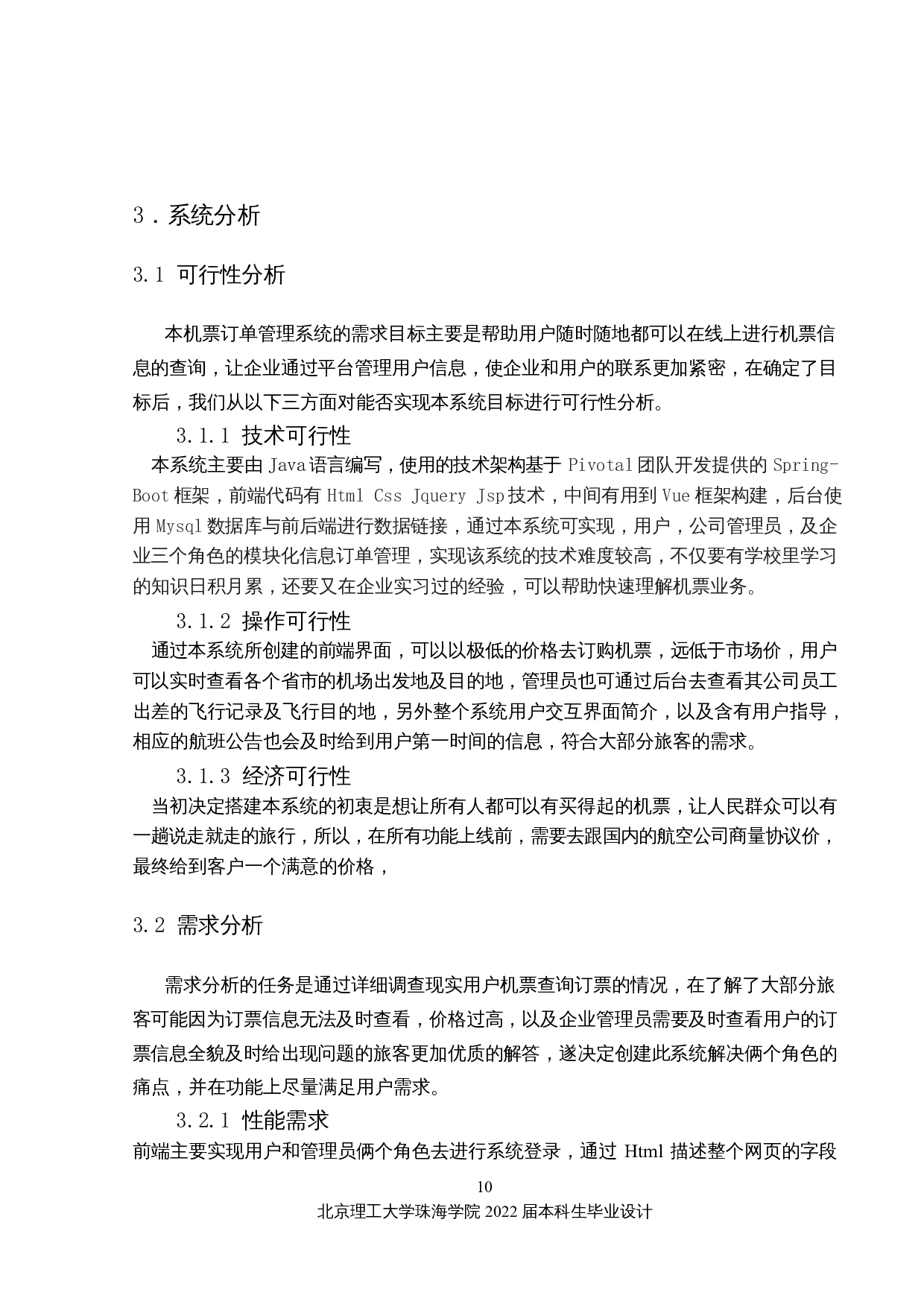 机票订单管理系统的设计与实现-12276字.docx 第9页