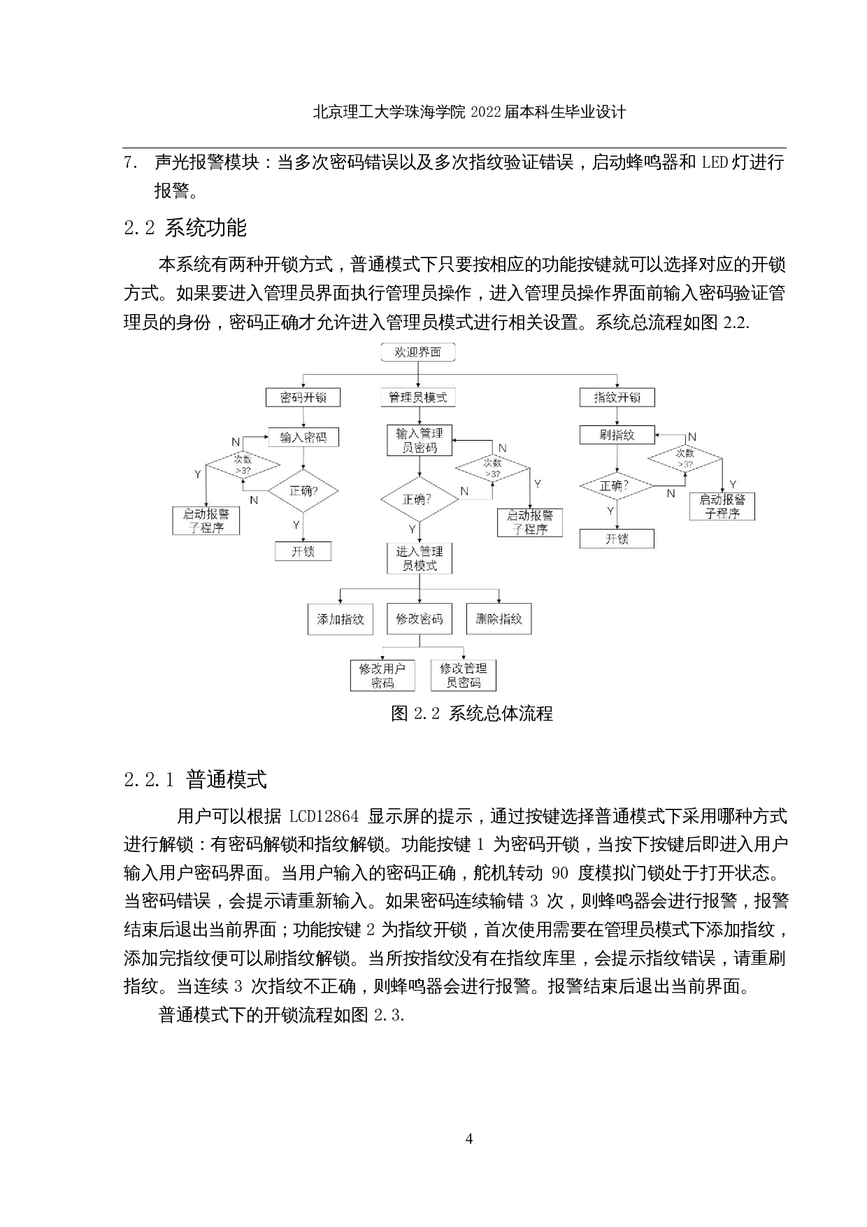 智能门锁的设计与实现-12140字.docx 第8页