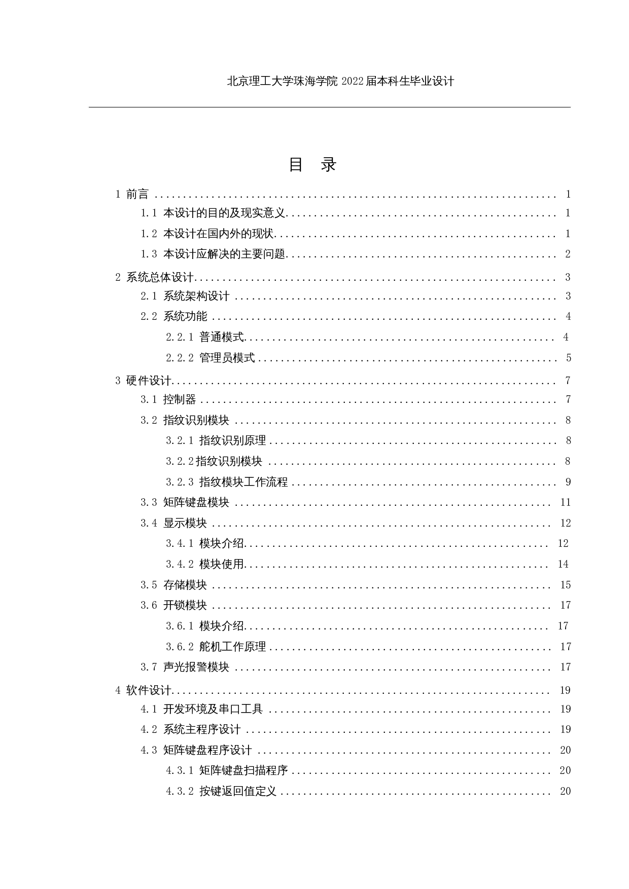 智能门锁的设计与实现-12140字.docx 第3页