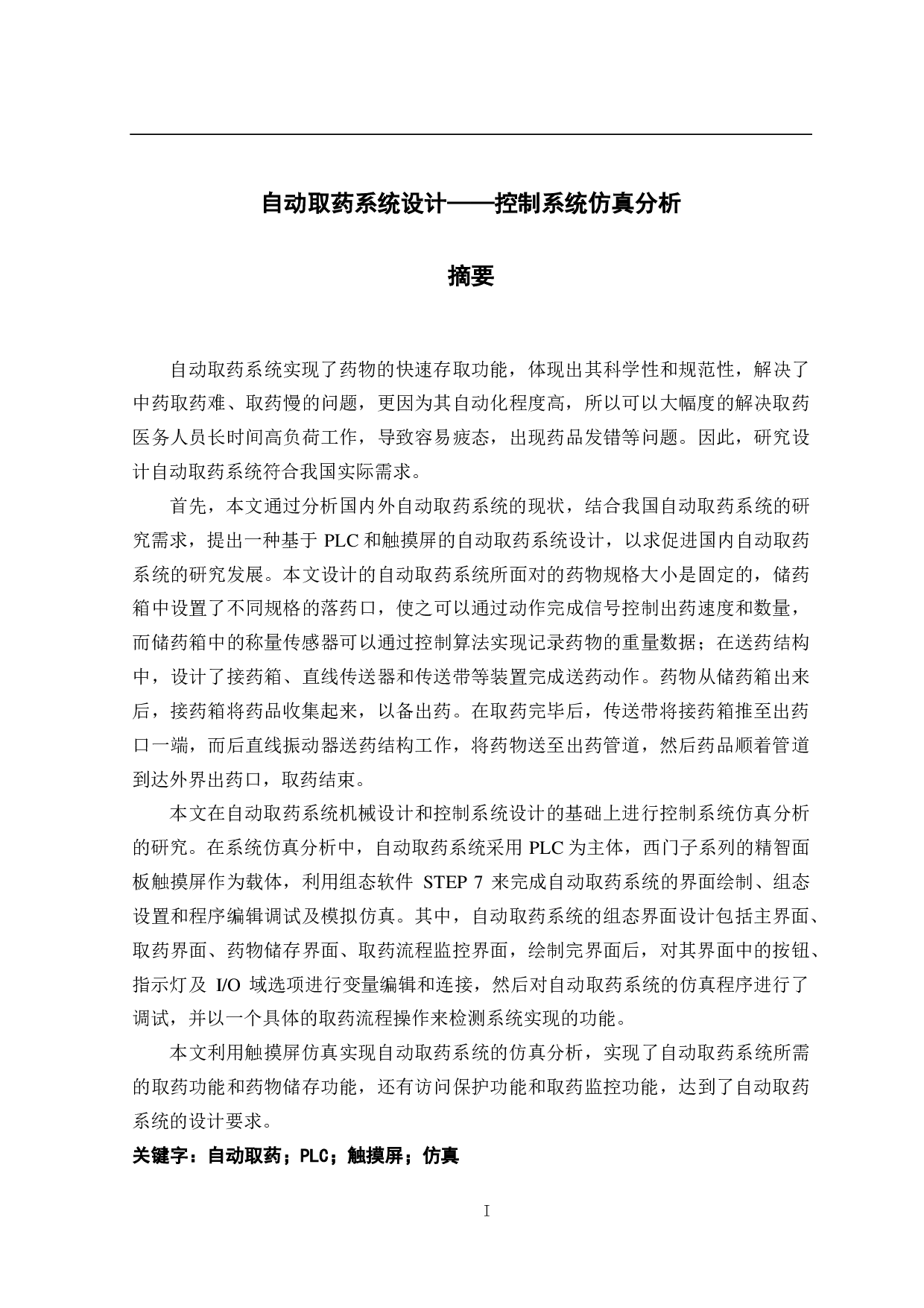 自动取药系统设计&mdash;&mdash;控制系统仿真分析-14650字.pdf 第1页