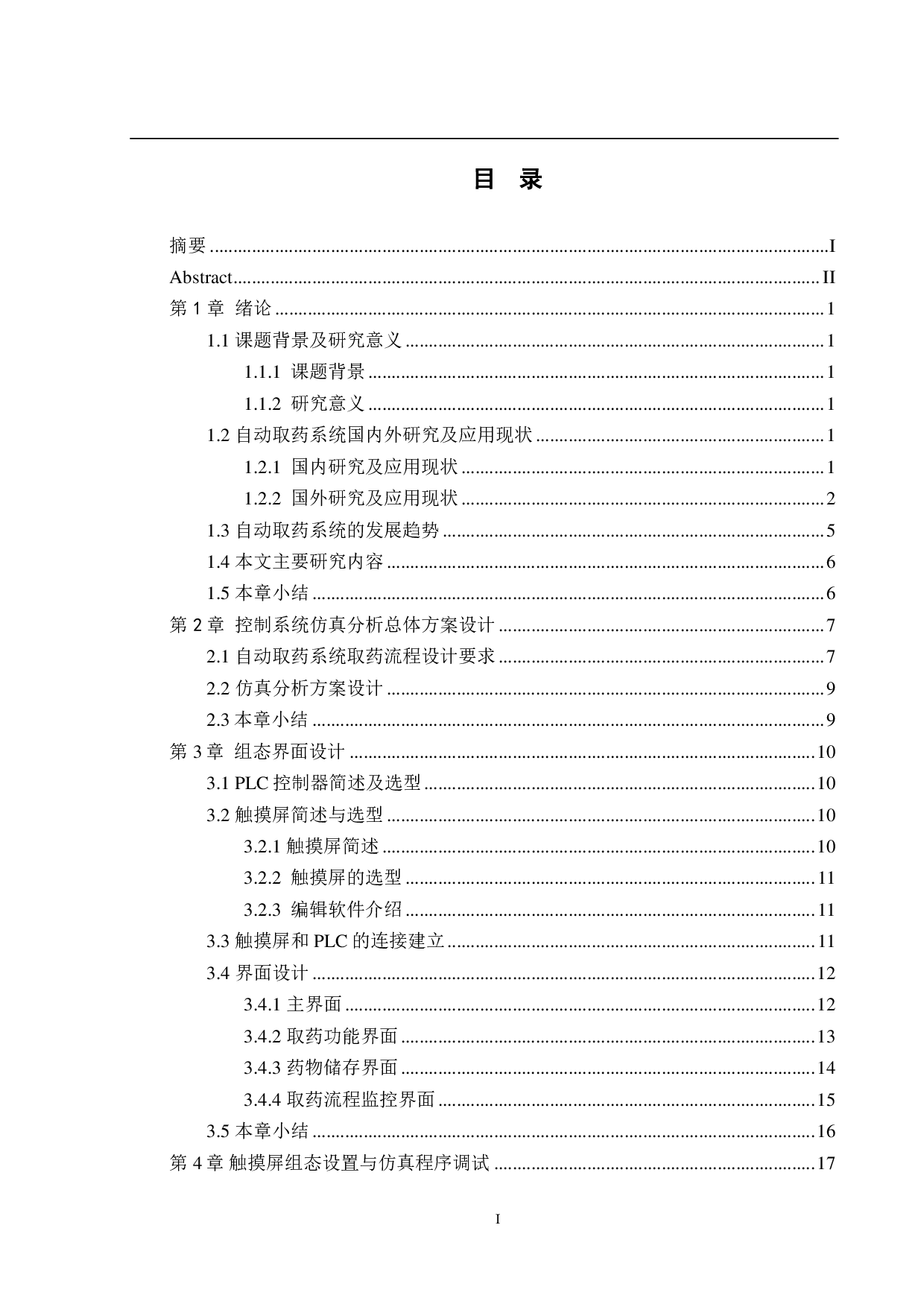 自动取药系统设计&mdash;&mdash;控制系统仿真分析-14650字.pdf 第4页