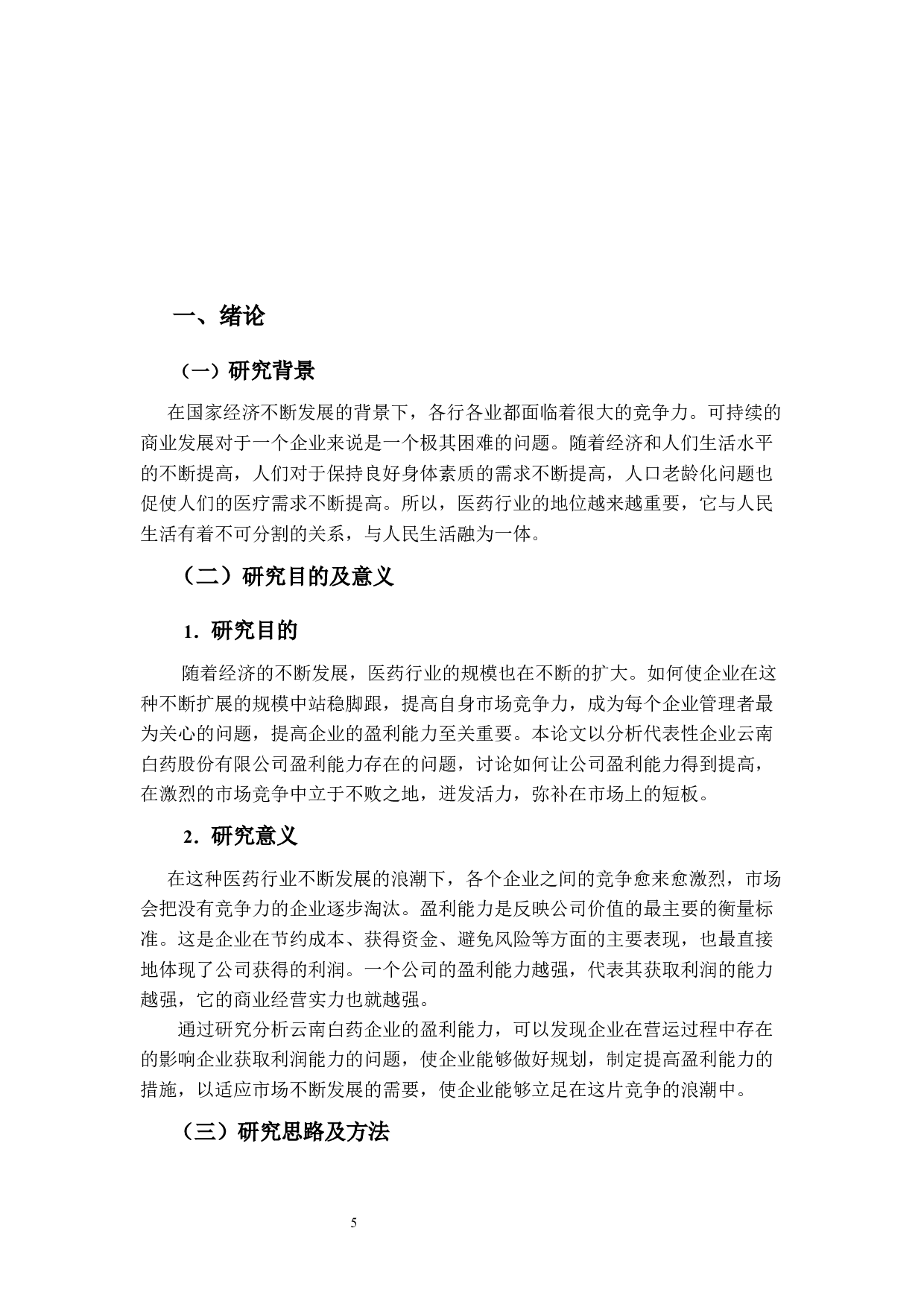 上市公司盈利能力分析&mdash;&mdash;以云南白药为例-9848字.docx 第4页