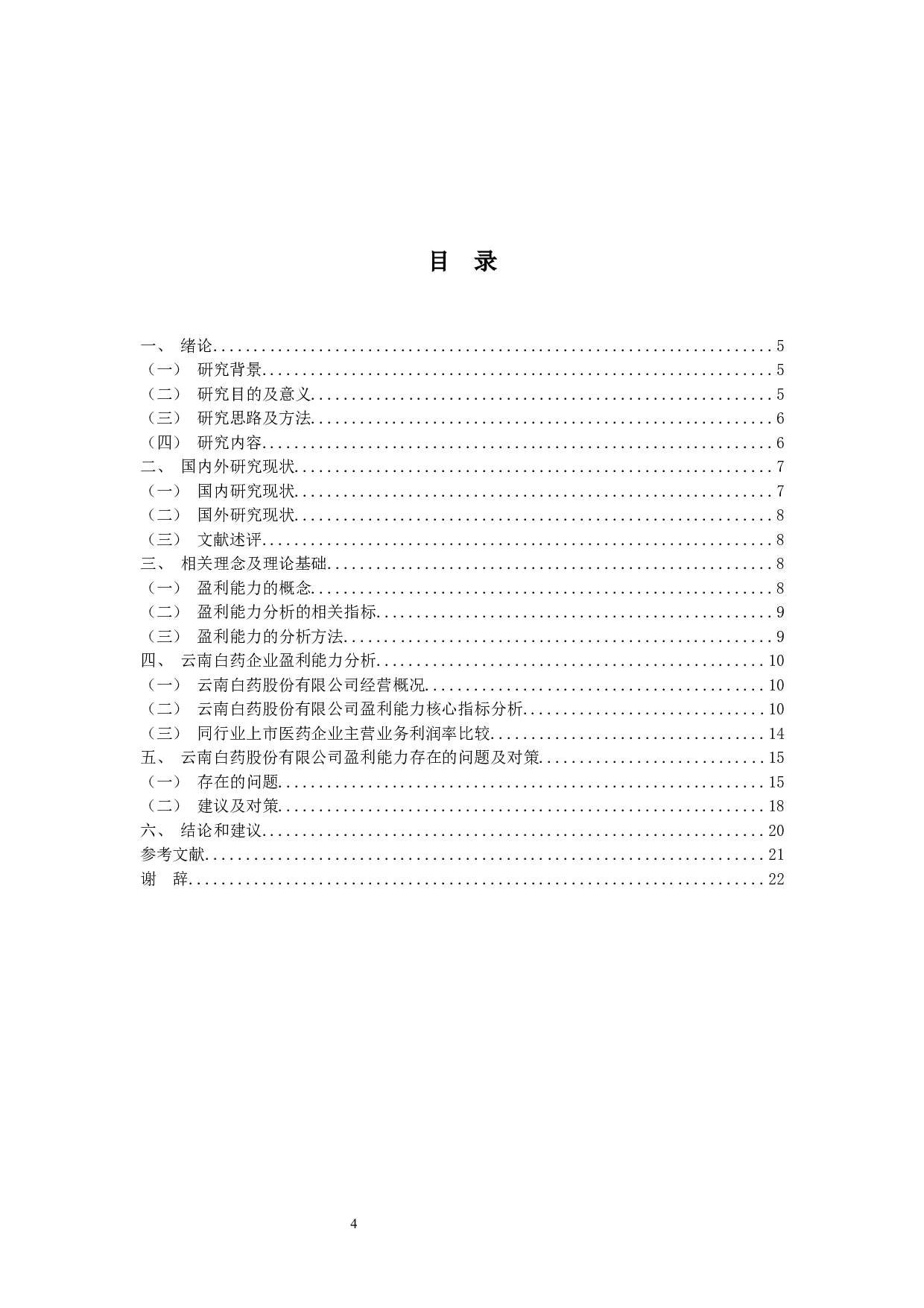 上市公司盈利能力分析&mdash;&mdash;以云南白药为例-9848字.docx 第3页