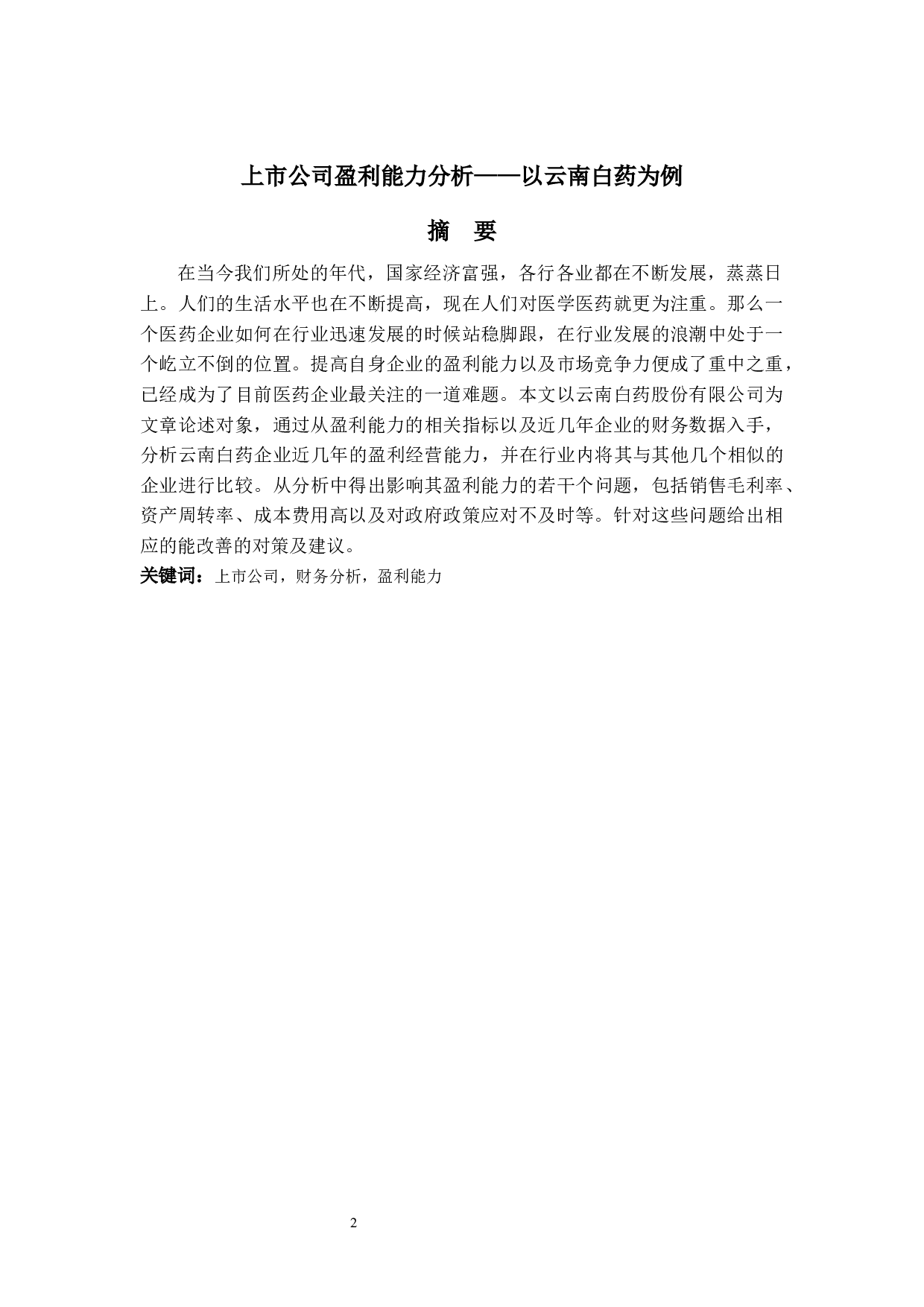 上市公司盈利能力分析&mdash;&mdash;以云南白药为例-9848字.docx 第1页