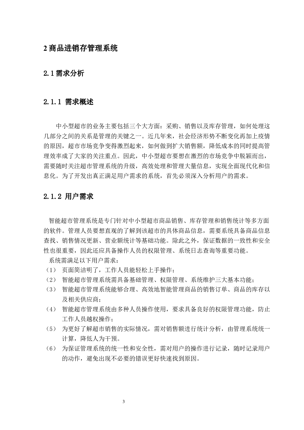 智能超市管理系统的设计与实现-9871字.docx 第7页