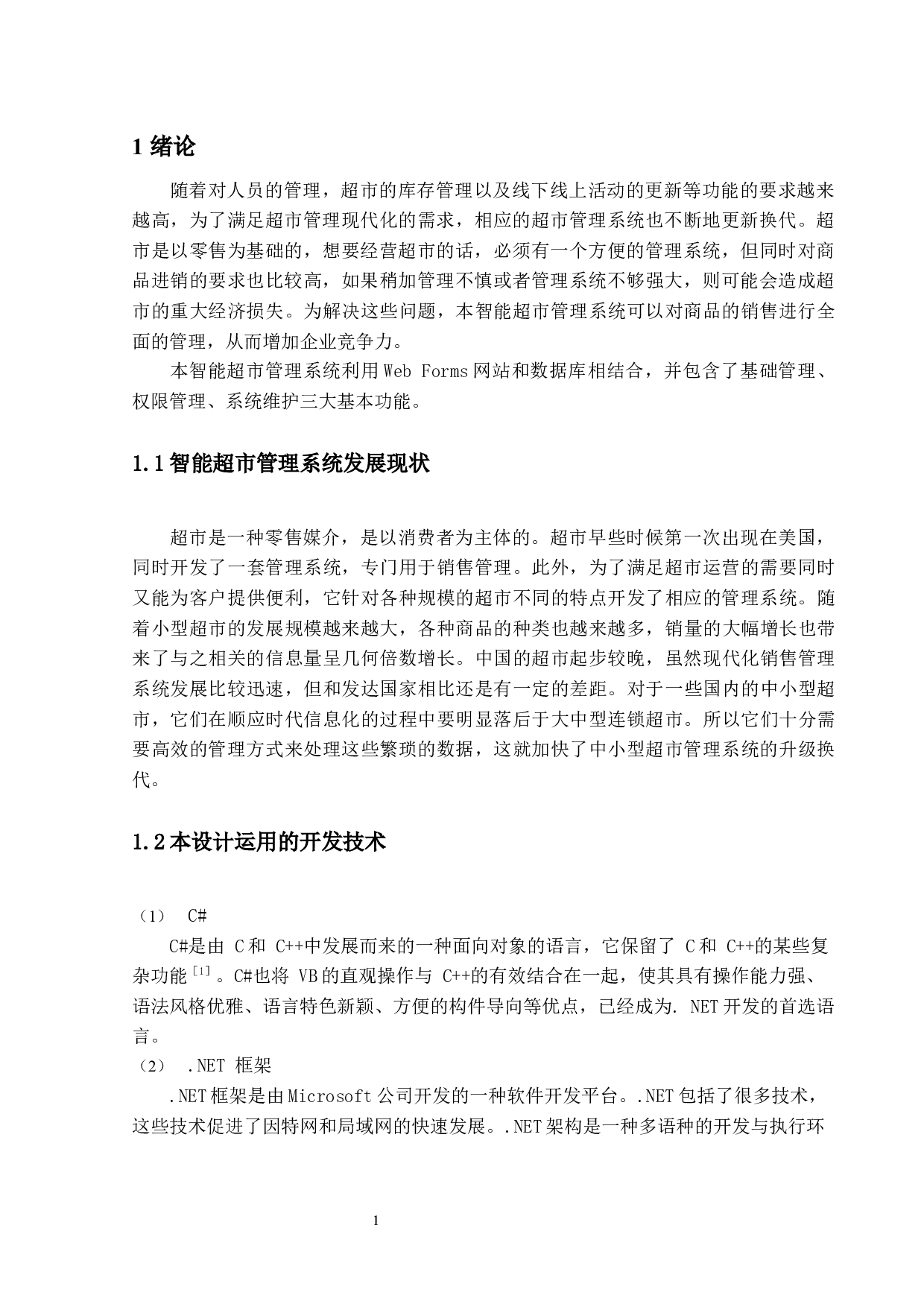 智能超市管理系统的设计与实现-9871字.docx 第5页