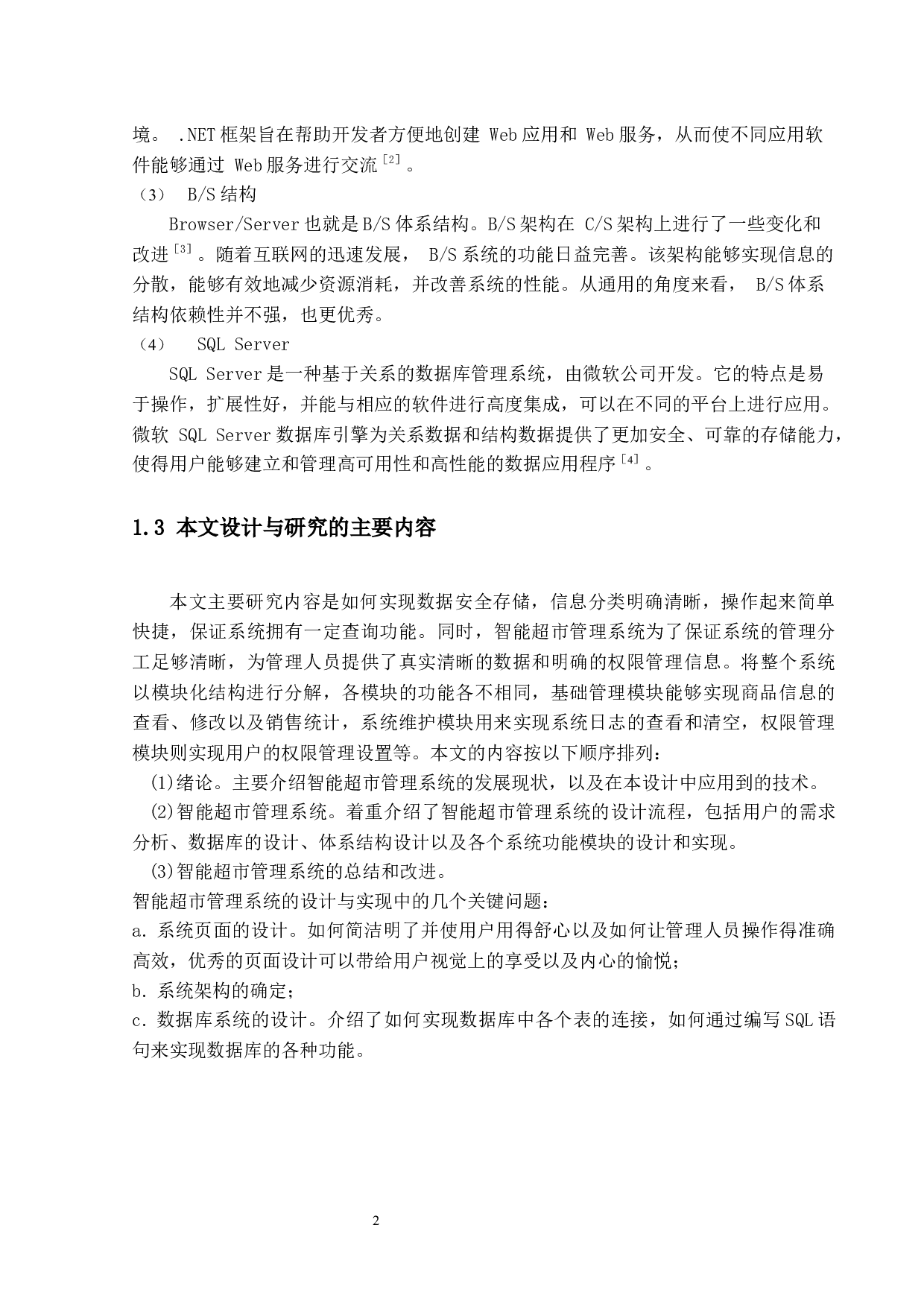 智能超市管理系统的设计与实现-9871字.docx 第6页