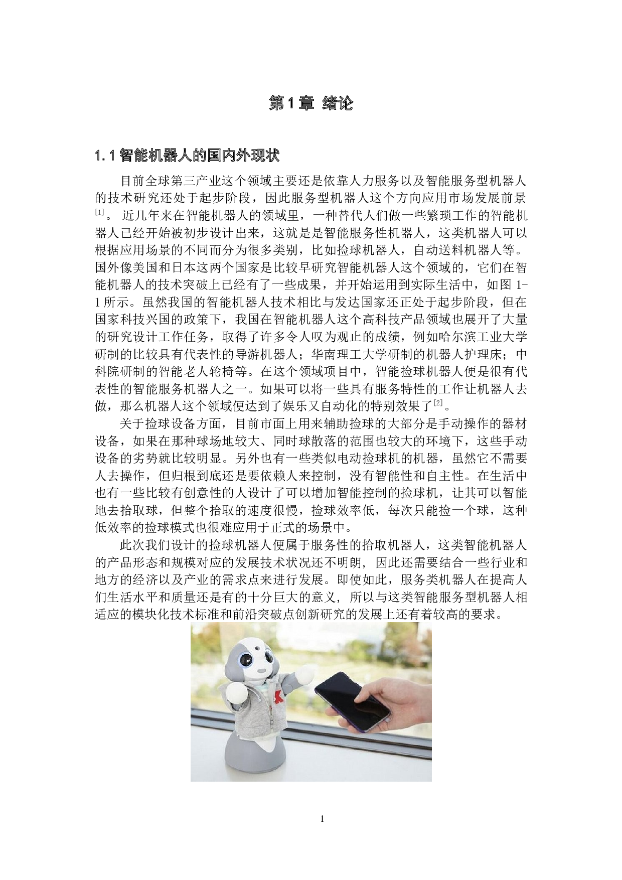 基于视觉识别的捡球机器人&mdash;&mdash;硬件与视觉系统设计-19273字.docx 第5页