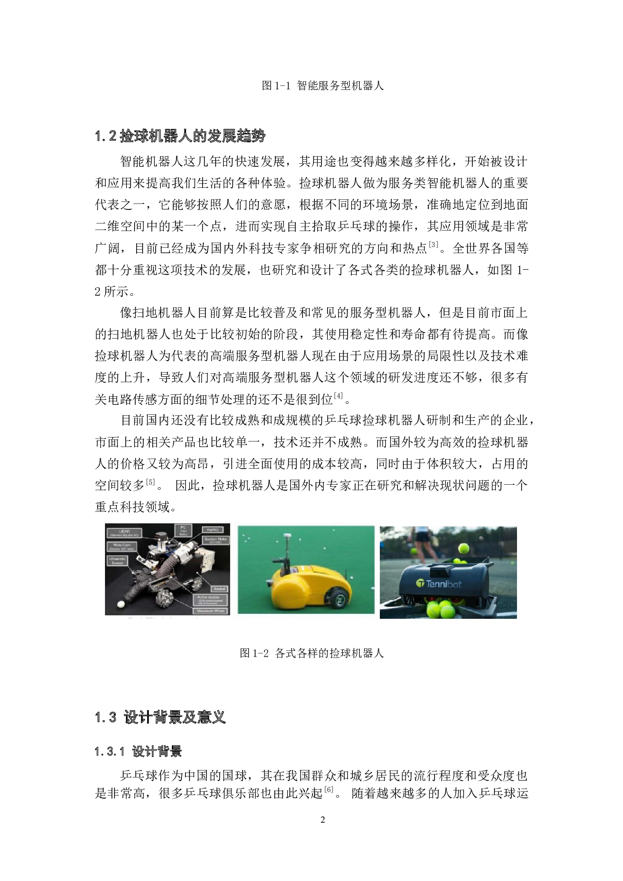 基于视觉识别的捡球机器人&mdash;&mdash;硬件与视觉系统设计-19273字.docx 第6页