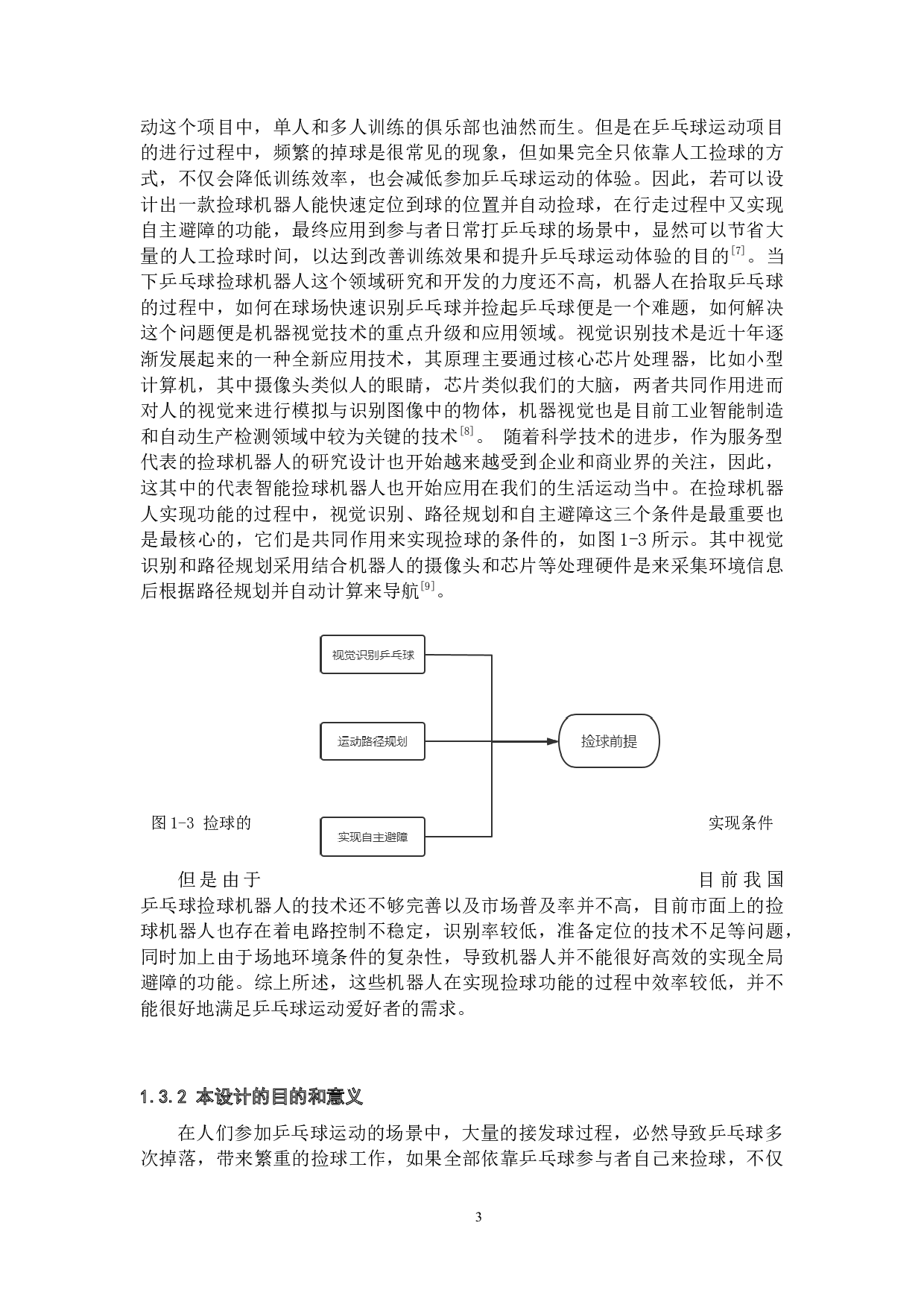 基于视觉识别的捡球机器人&mdash;&mdash;硬件与视觉系统设计-19273字.docx 第7页