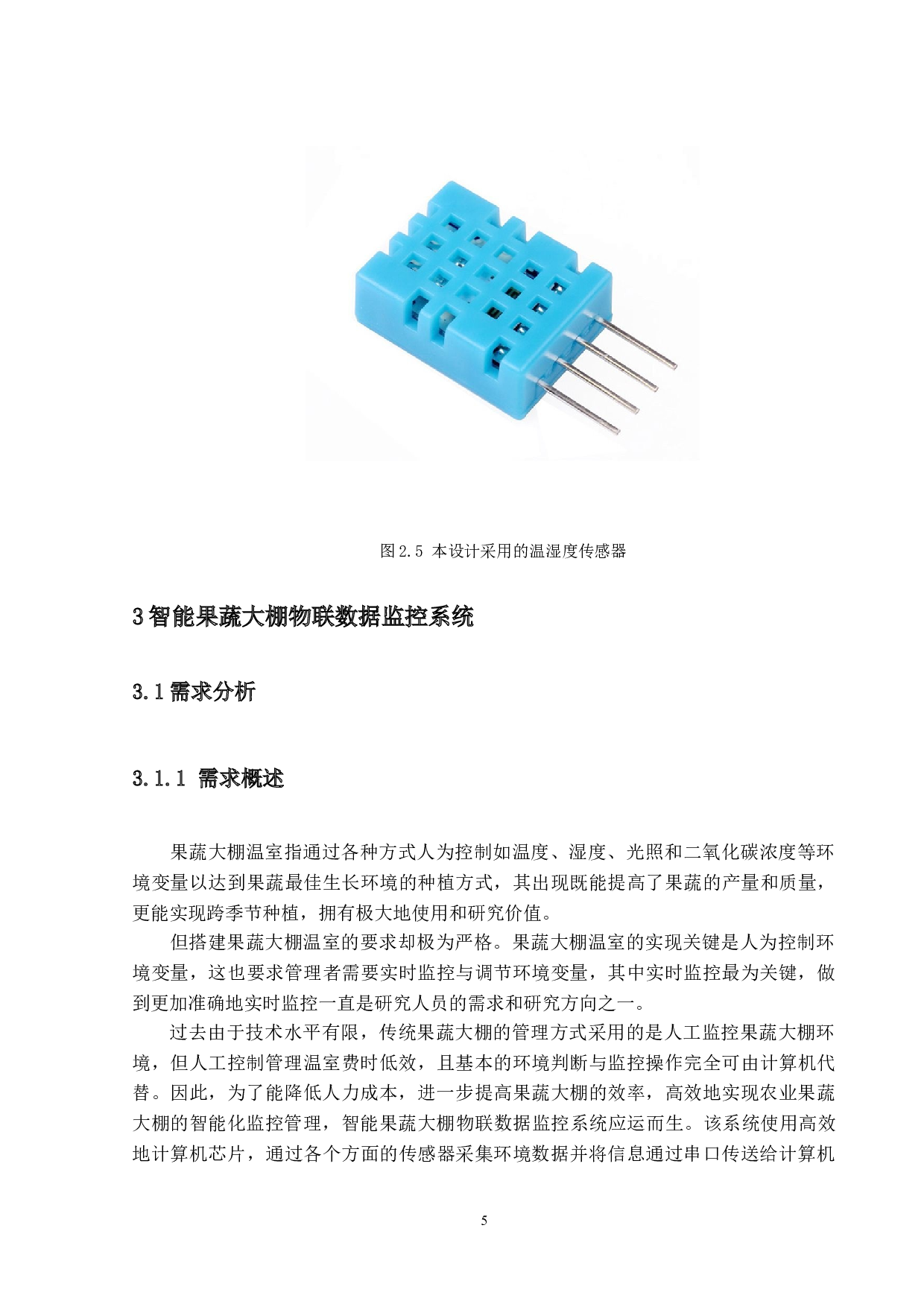 智能果蔬大棚物联数据监控系统的设计与实现-13524字.docx 第8页
