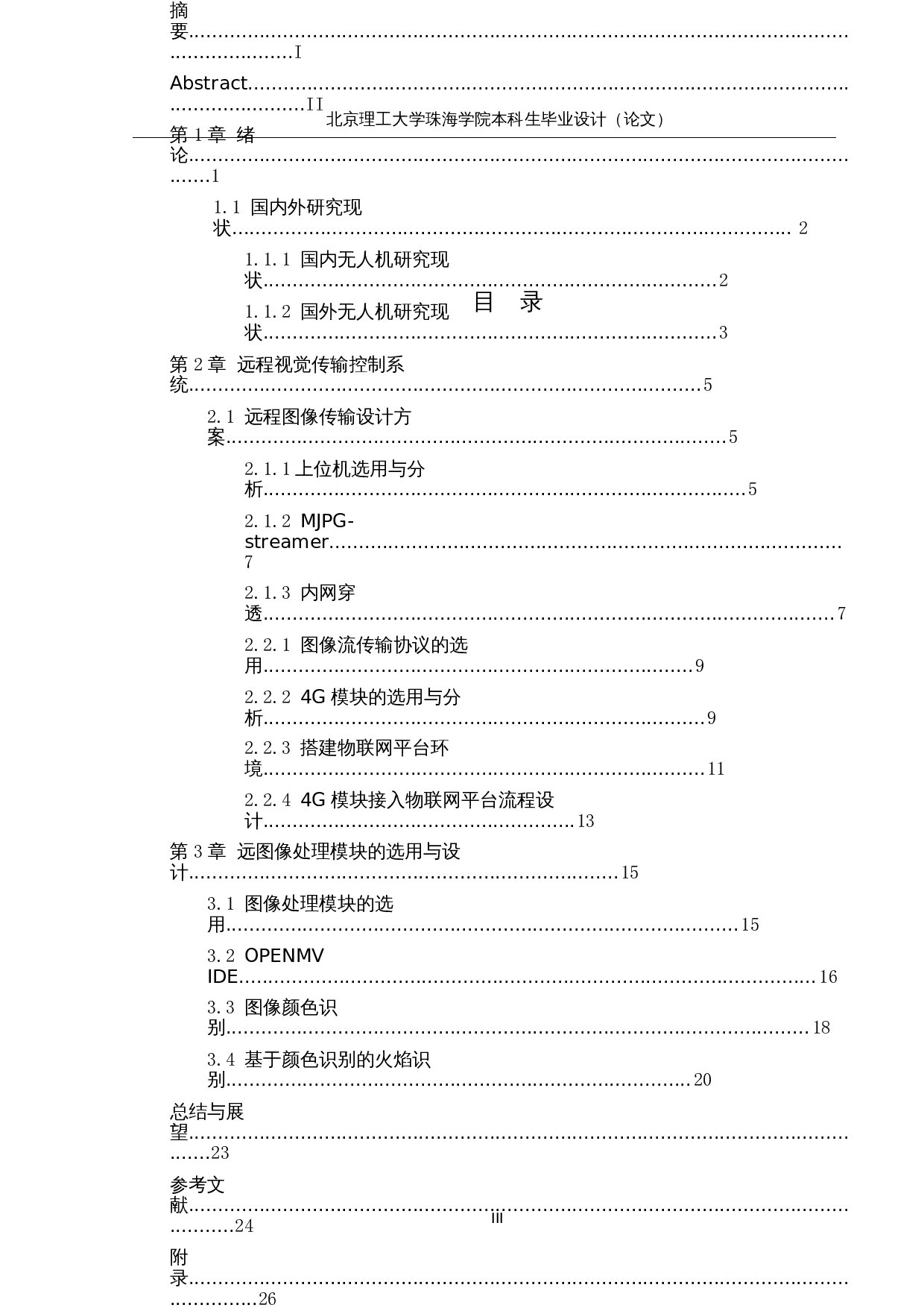 自主消防无人机的设计&mdash;&mdash;视觉算法的设计-13562字.docx 第4页