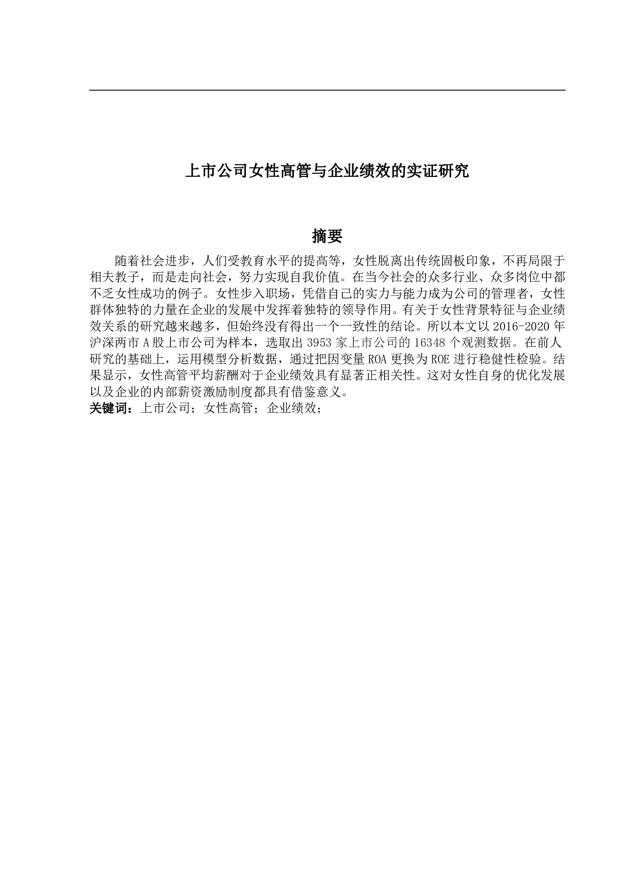 上市公司女性高管与企业绩效的实证研究-8006字.pdf 第1页