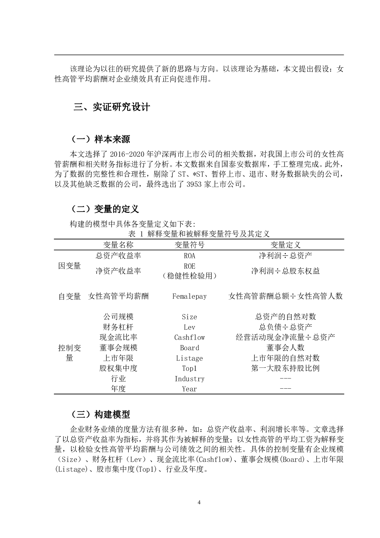 上市公司女性高管与企业绩效的实证研究-8006字.pdf 第7页