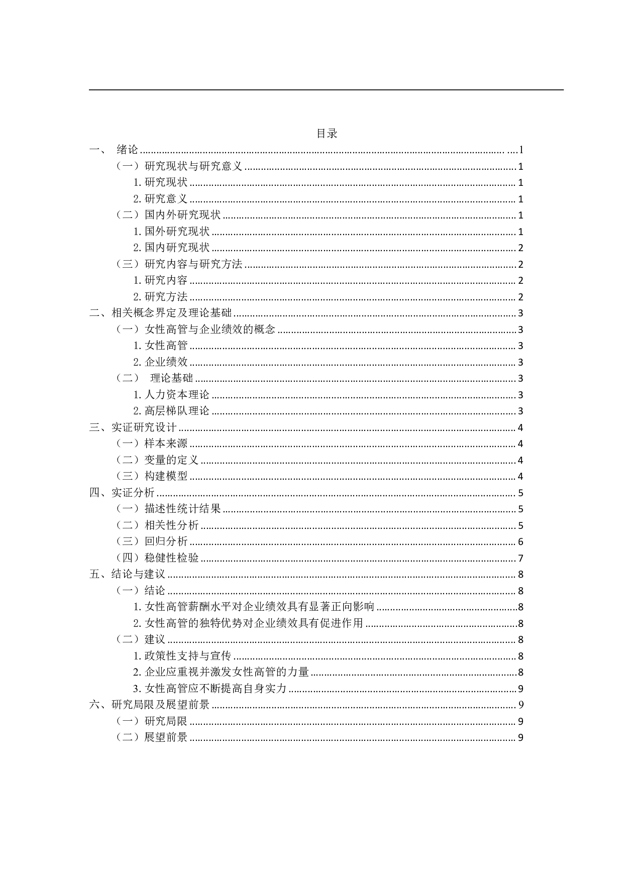 上市公司女性高管与企业绩效的实证研究-8006字.pdf 第3页