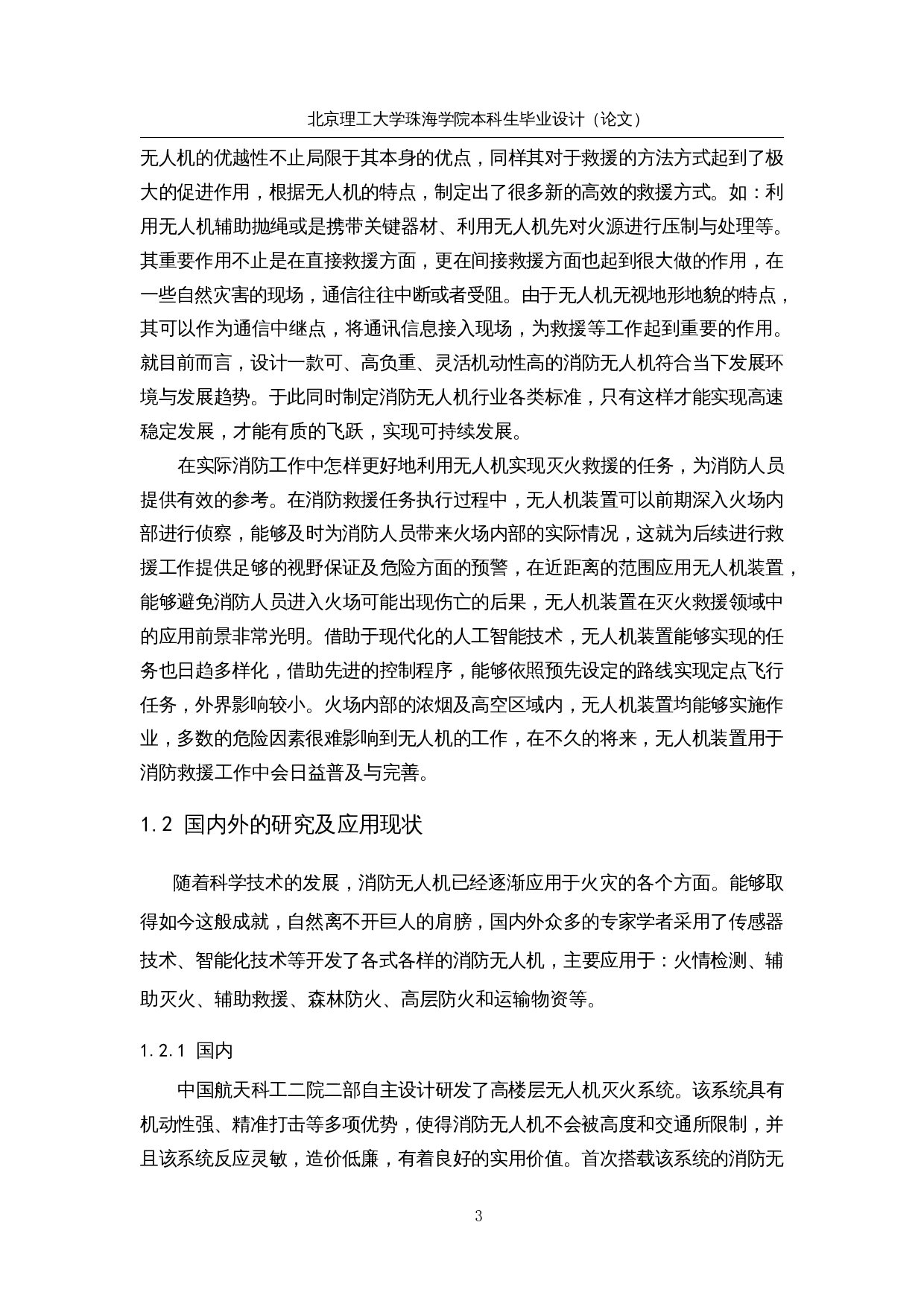 自主消防无人机的设计&mdash;&mdash;机械结构设计-13059字.docx 第6页