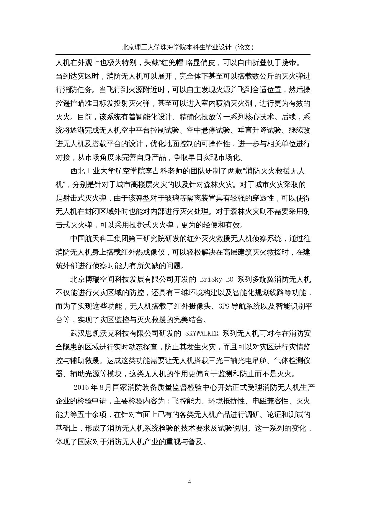 自主消防无人机的设计&mdash;&mdash;机械结构设计-13059字.docx 第7页