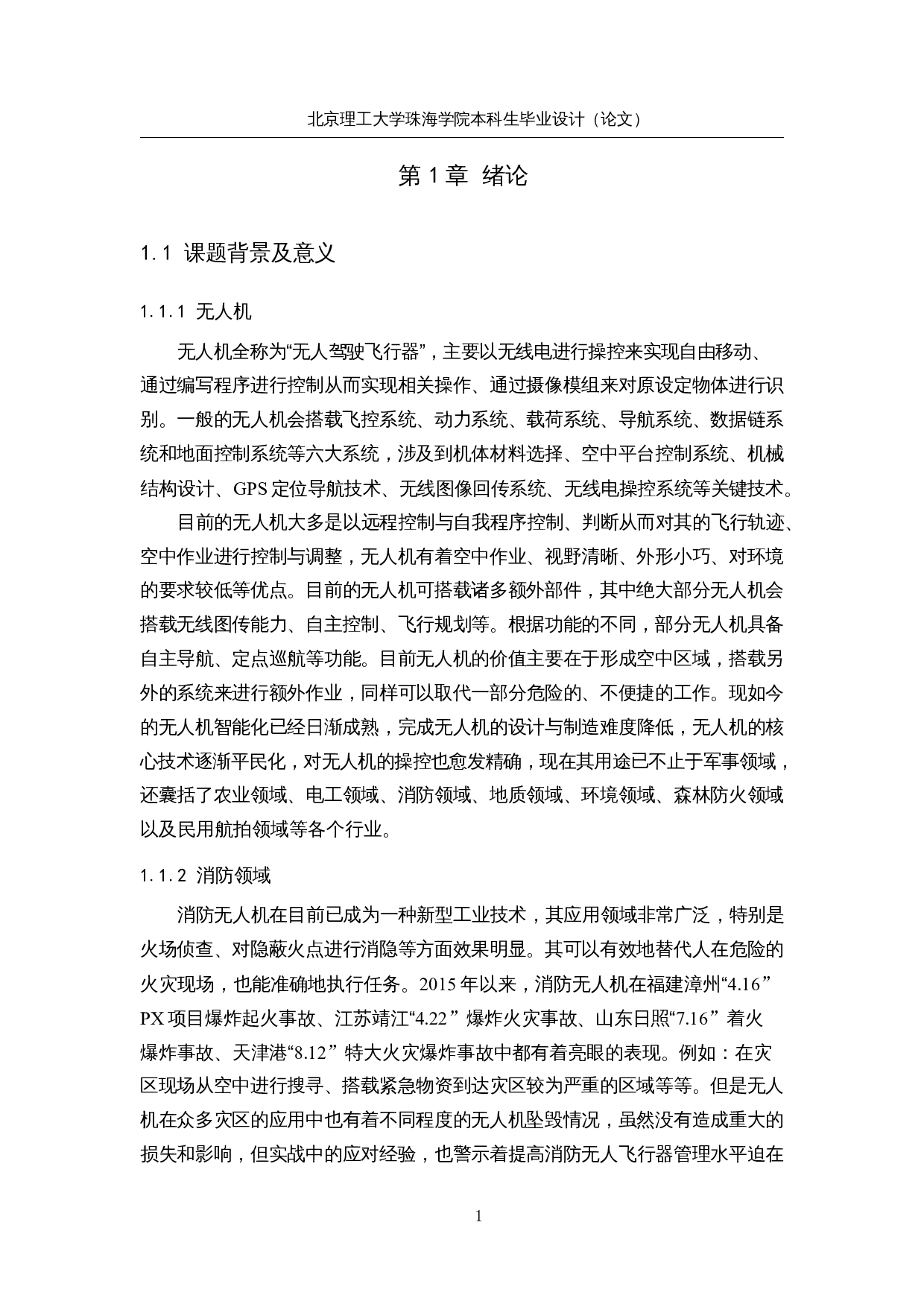 自主消防无人机的设计&mdash;&mdash;机械结构设计-13059字.docx 第4页